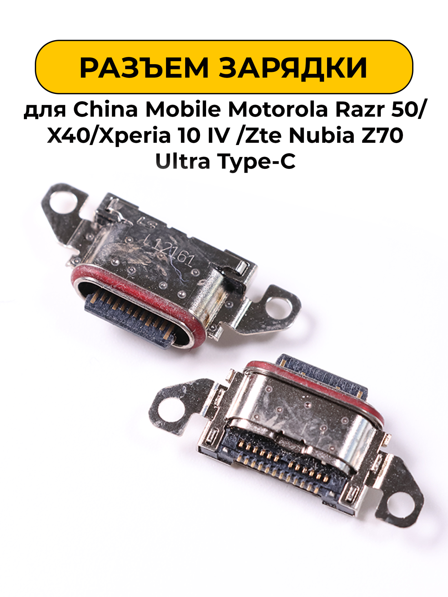 Разъем зарядки для China Mobile Motorola Razr 50/X40/Xperia 10 IV /Zte Nubia Z70 Ultra Type-C (R373)
