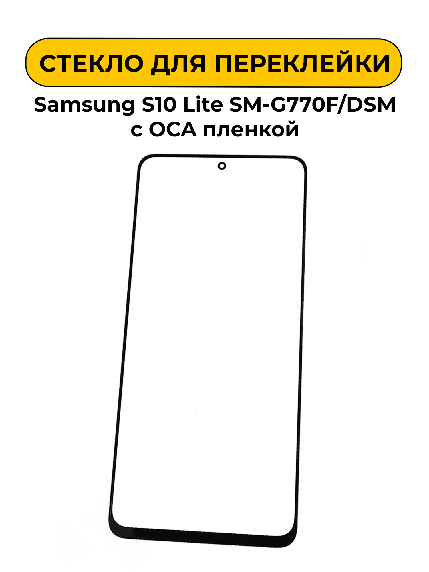 Стекло для переклейки Samsung S10 Lite SM-G770F/DSM с OCA пленкой черный