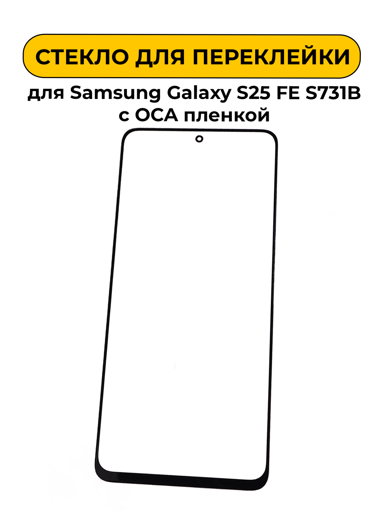 Стекло для переклейки Samsung Galaxy S25 FE S731B с OCA пленкой