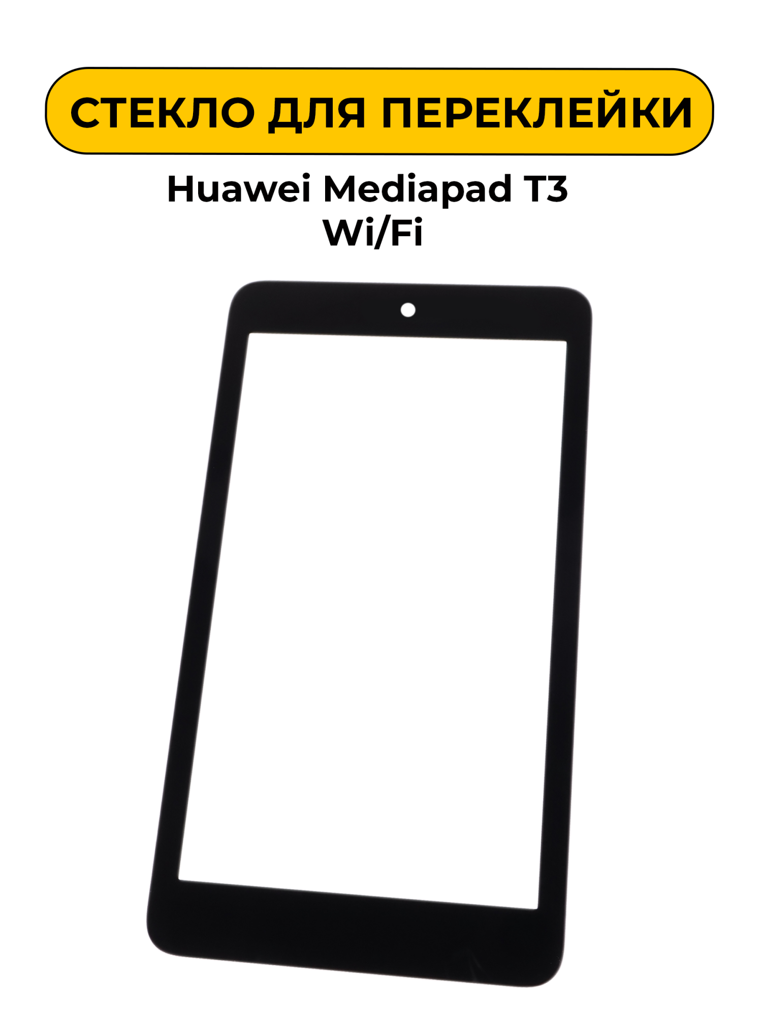 Стекло для переклейки Huawei Mediapad T3 7" Wi/Fi черный