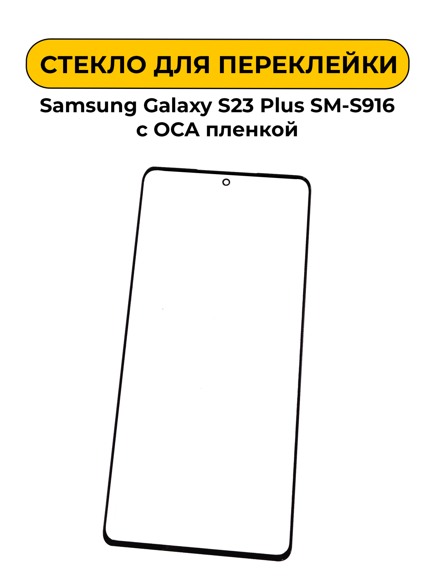 Стекло для переклейки Samsung Galaxy S23 Plus SM-S916 с OCA пленкой черный