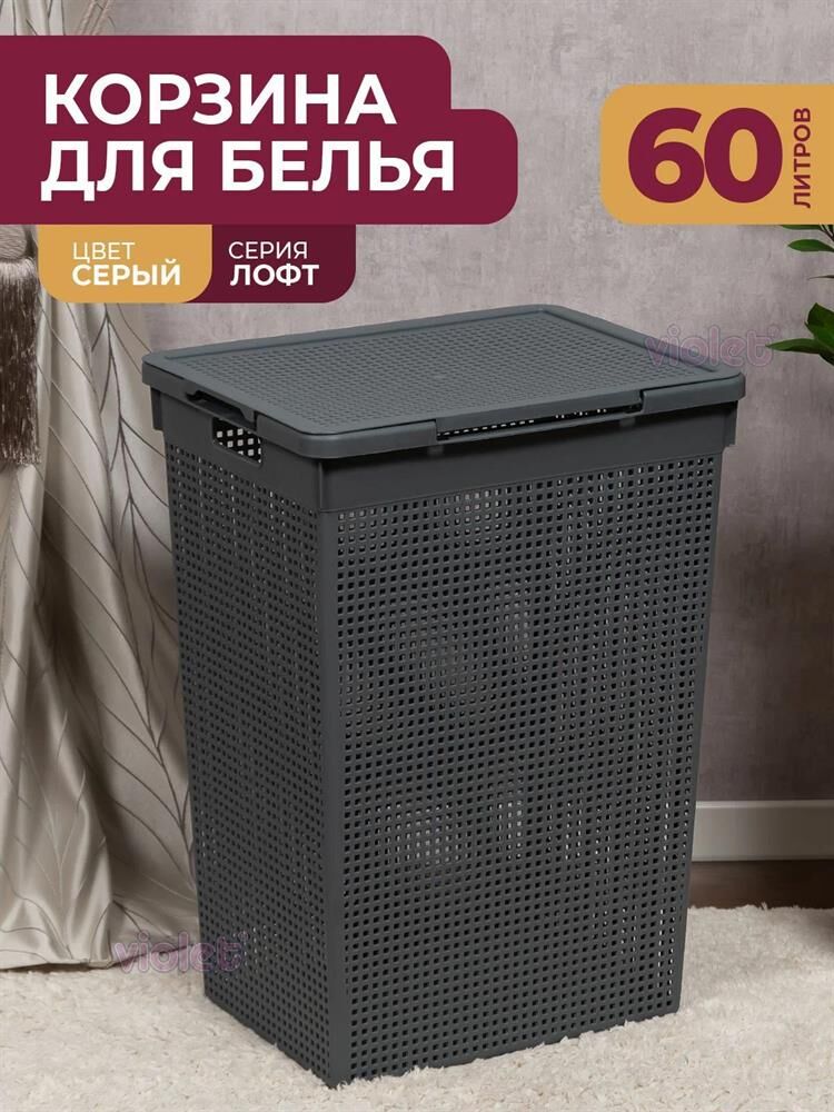 Корзина для белья VIOLET Лофт 60л (серый) 566018