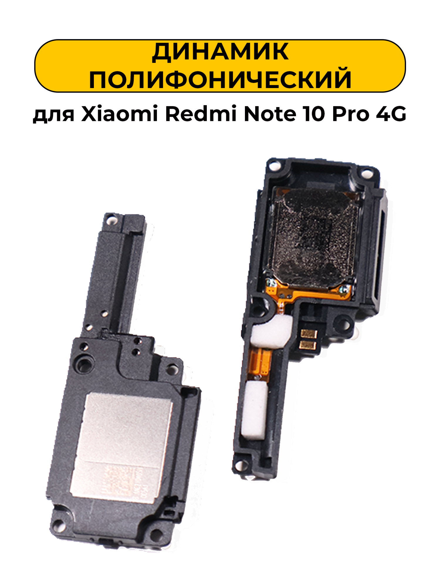 Динамик полифонический для Xiaomi Redmi Note 10 Pro 4G