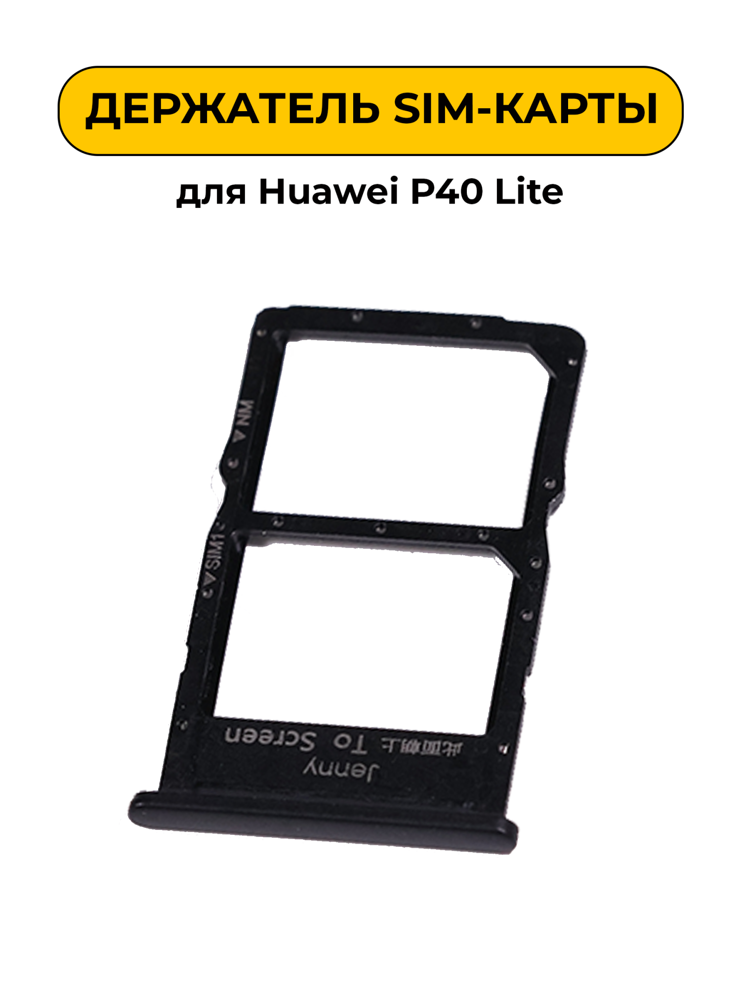 SIM лоток (Держатель сим карты) для Huawei P40 Lite черный