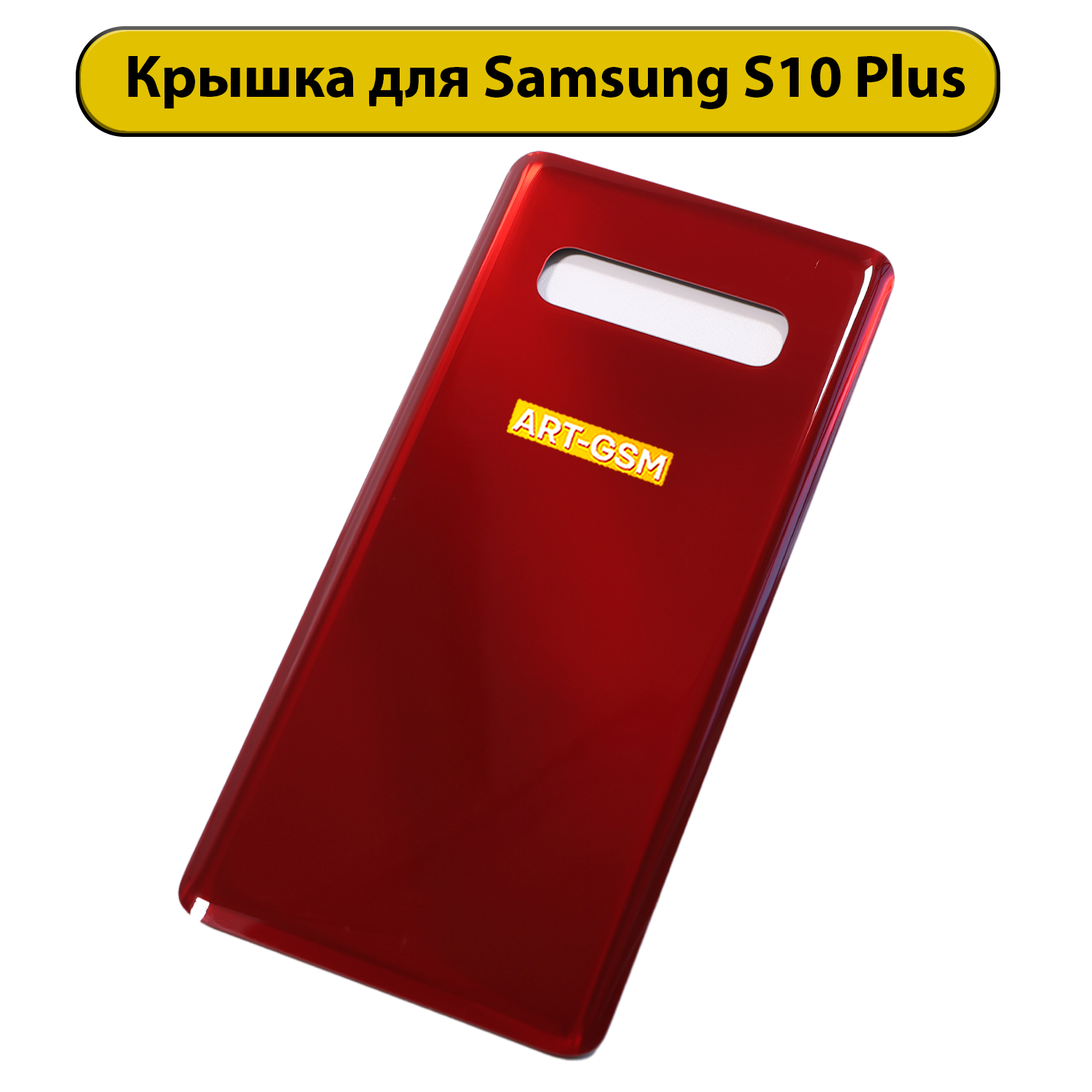 Задняя крышка для Samsung Galaxy S10 Plus SM-G975F красный