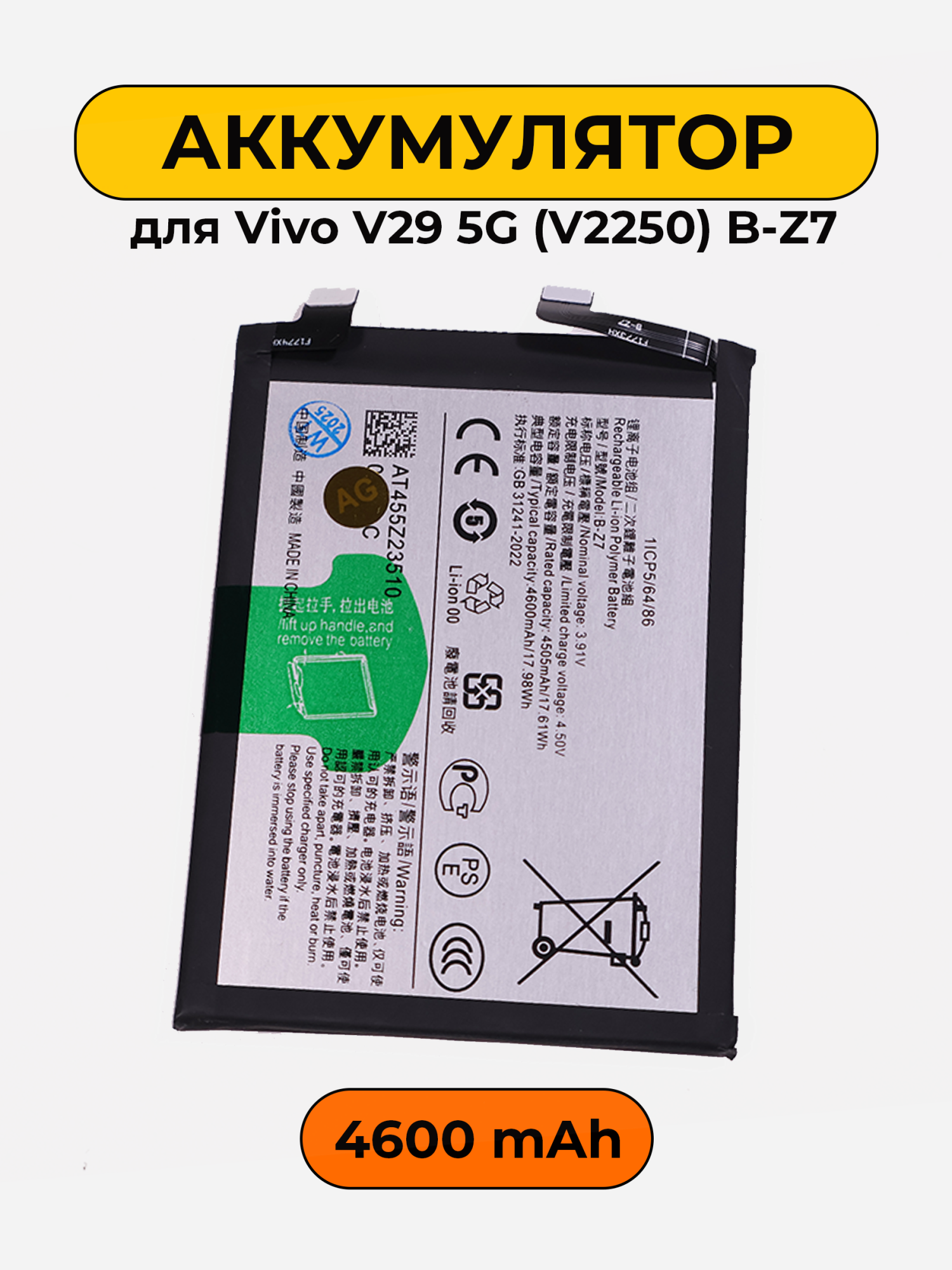 Аккумулятор для Vivo V29 5G (V2250) B-Z7 4600 мАч батарея