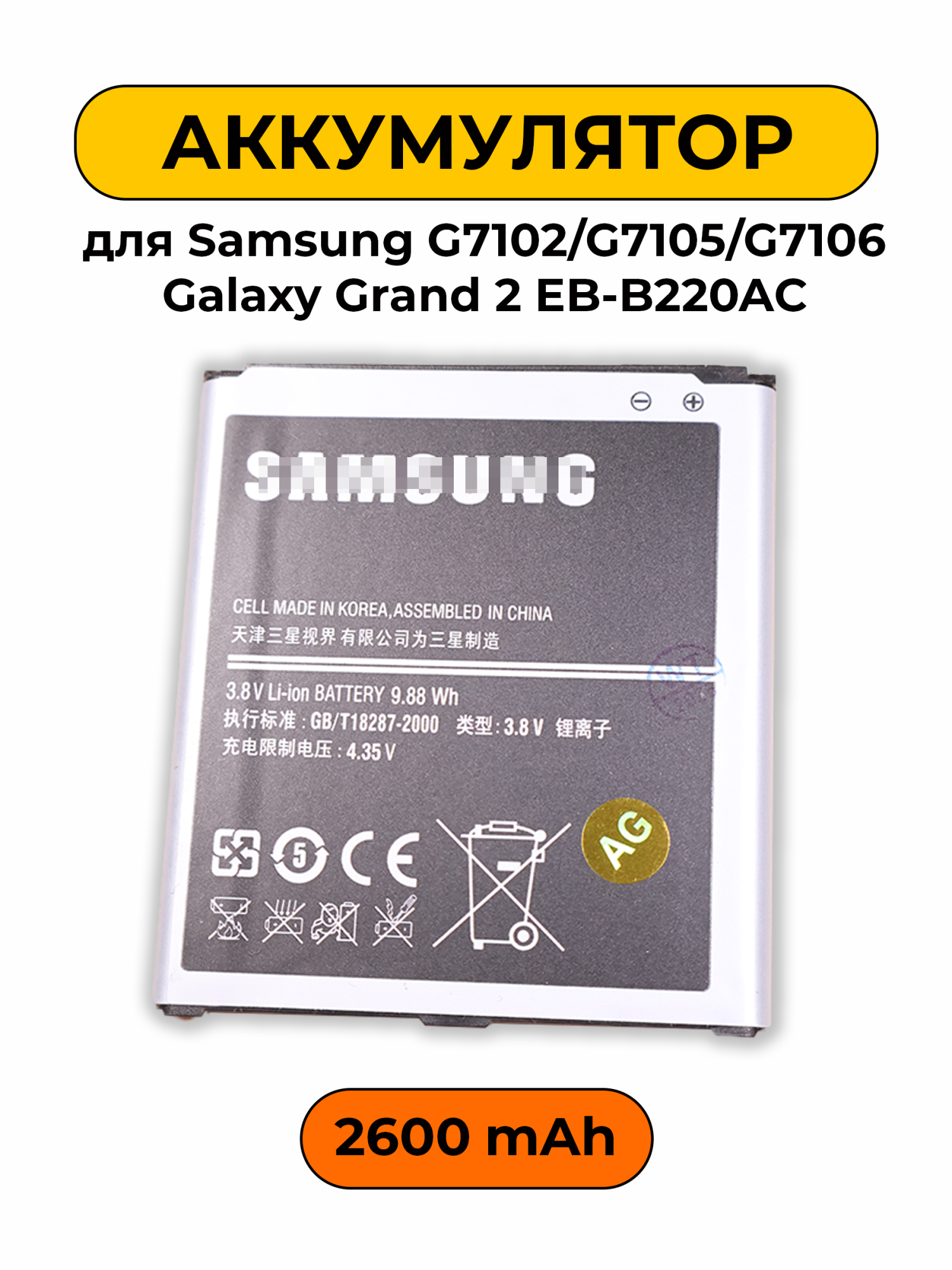 Аккумулятор для Samsung G7102/G7105/G7106 Galaxy Grand 2 EB-B220AC батарея