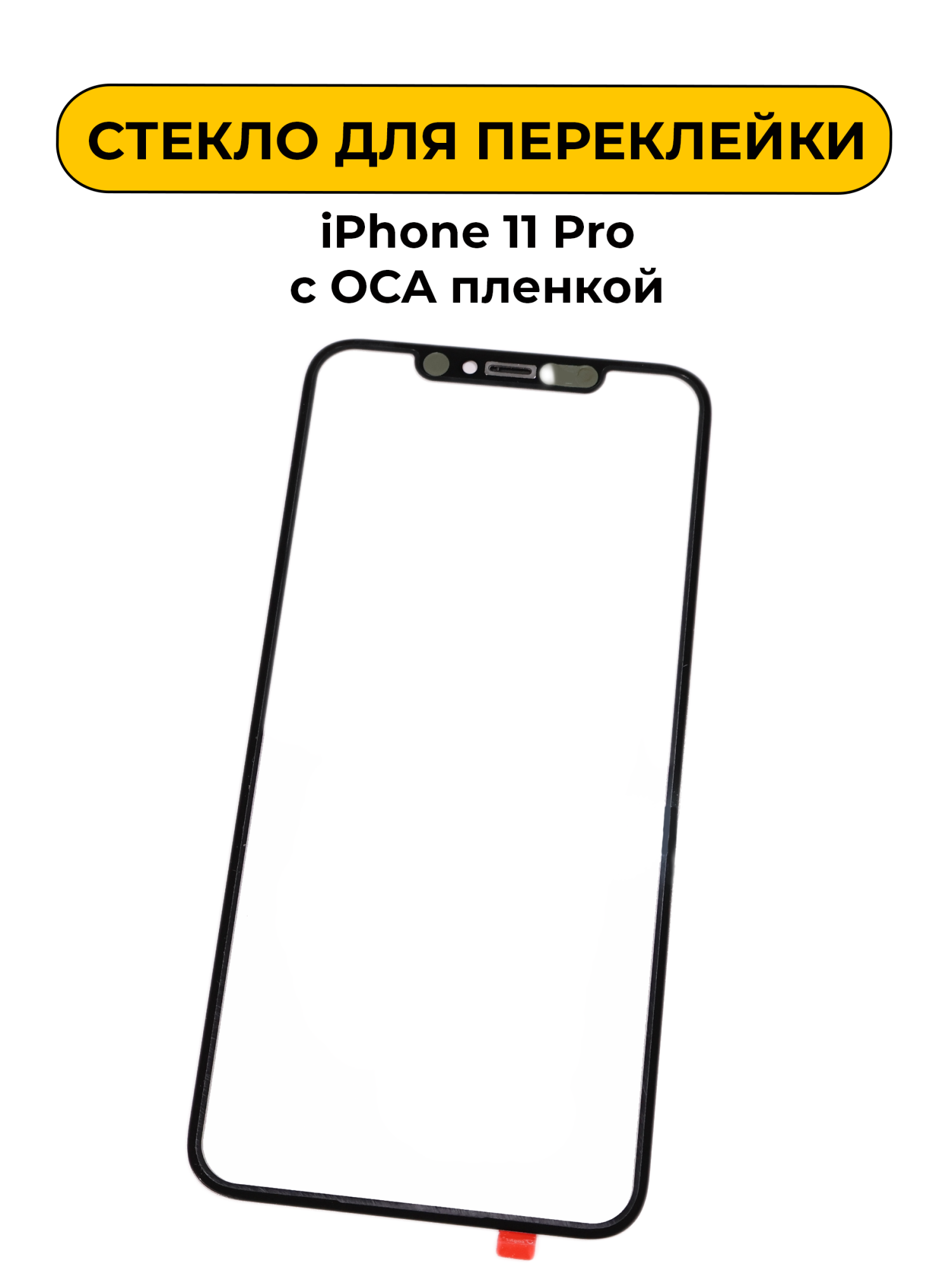 Стекло для переклейки для iPhone 11 Pro с OCA пленкой SSS