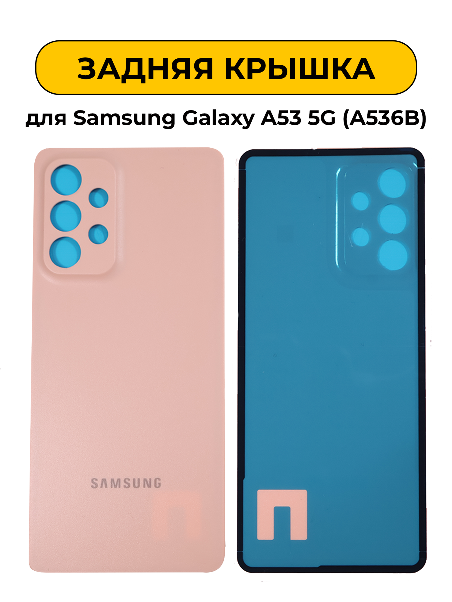 Задняя крышка для Samsung Galaxy A53 5G (A536B) розовый
