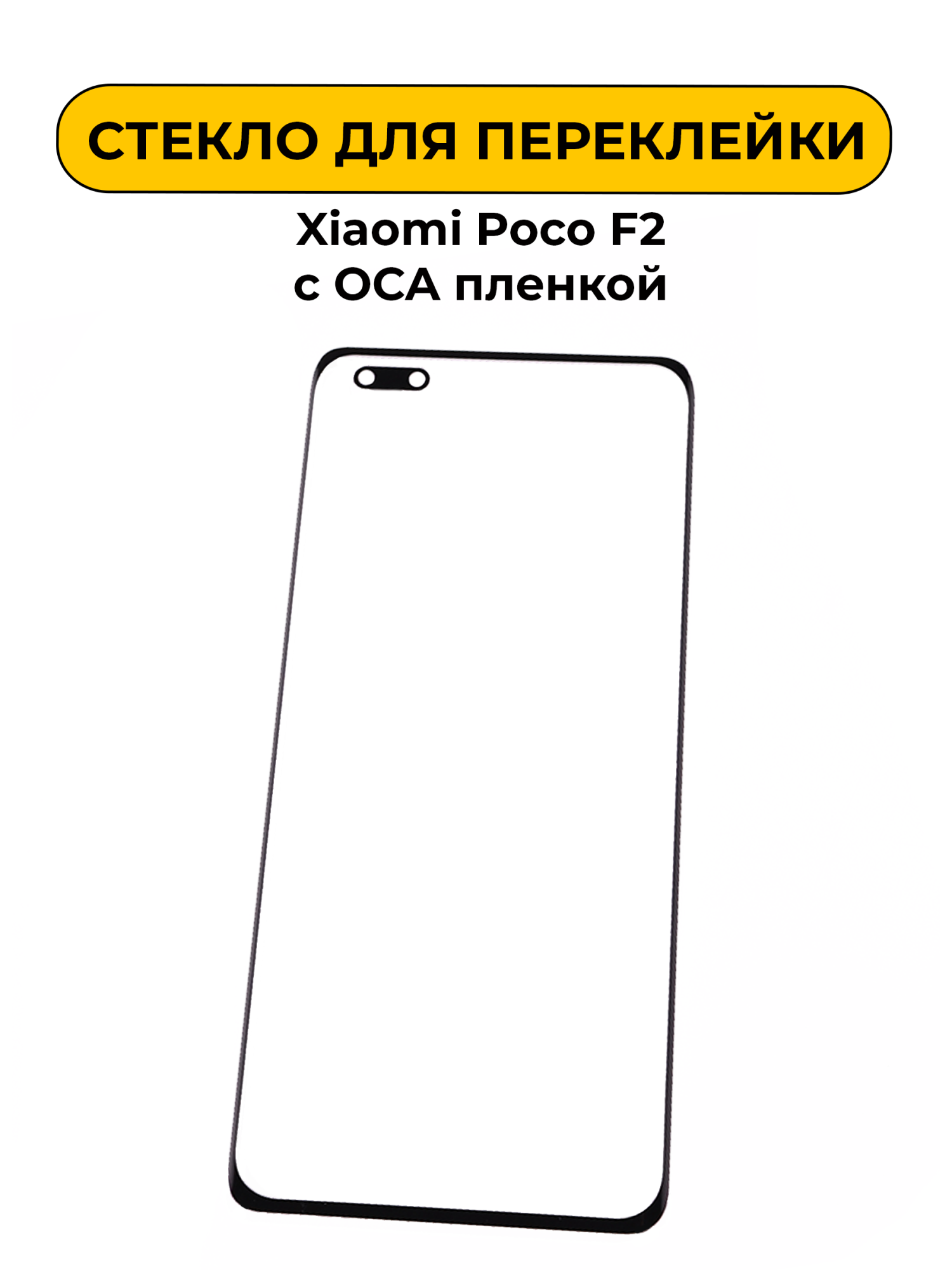 Стекло для переклейки Xiaomi Poco F2 с OCA пленкой черный