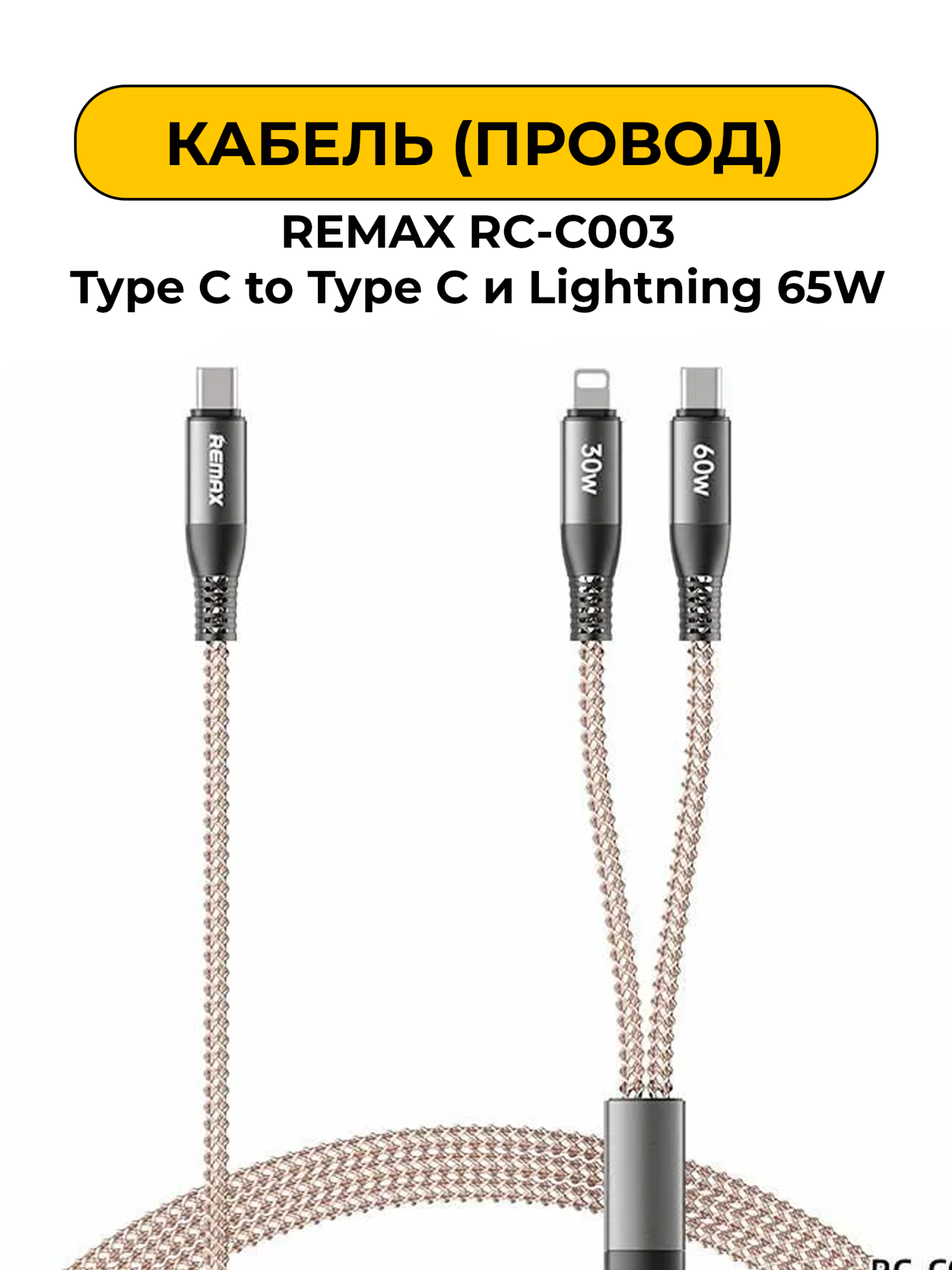 USB Провод REMAX RC-C003 Type C to Type C и Lightning 65W