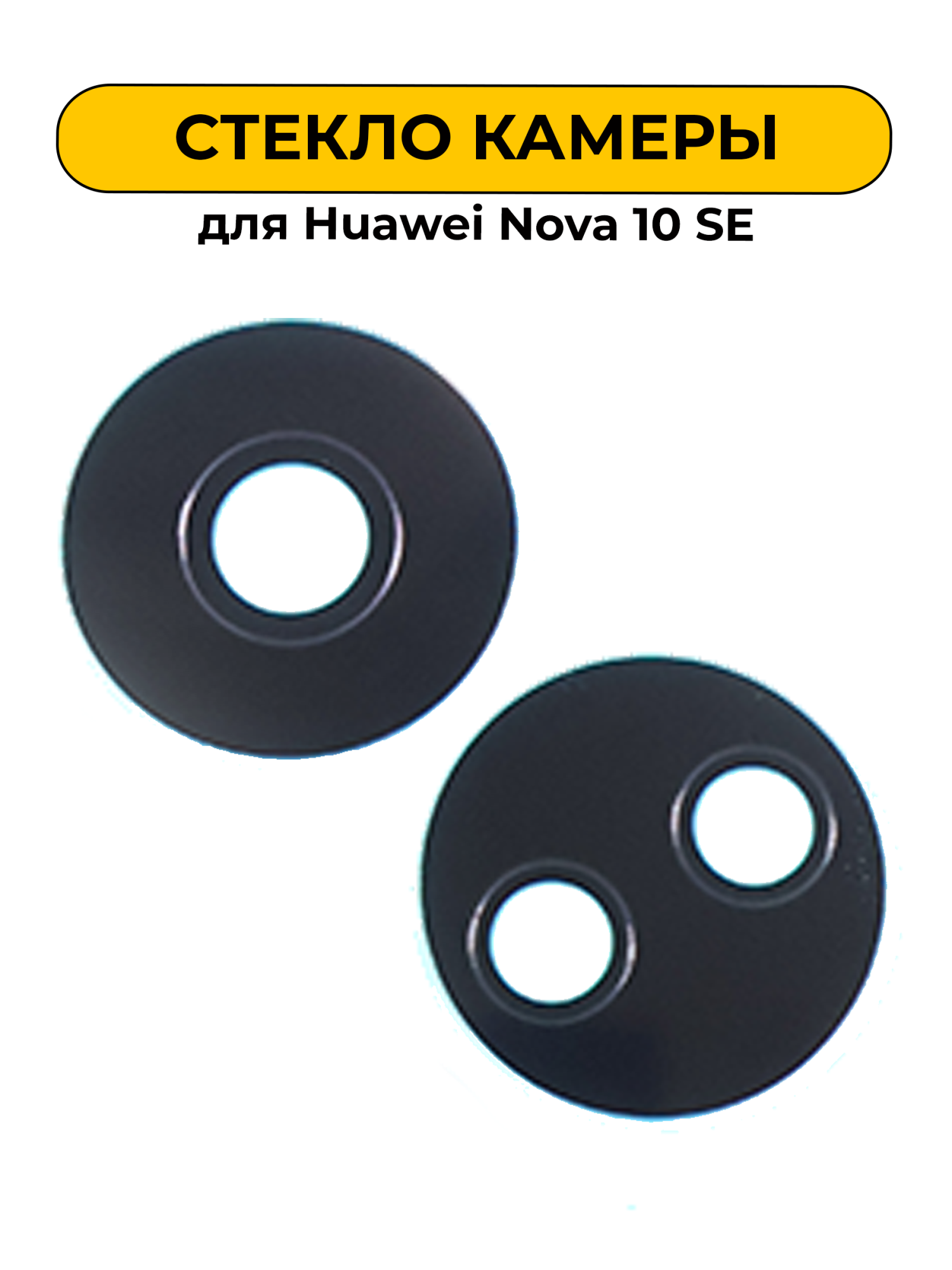 Стекло камеры для Huawei Nova 10 SE