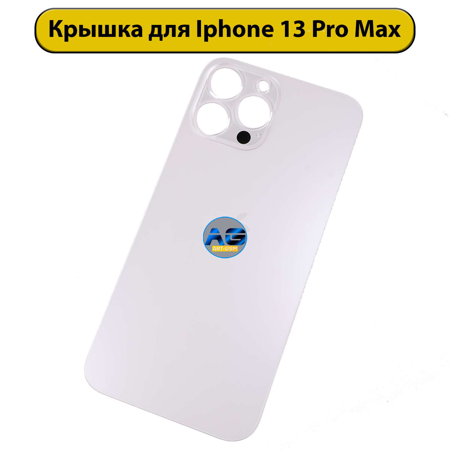 Задняя крышка для iPhone 13 Pro Max с большим отверстием Белый AAA