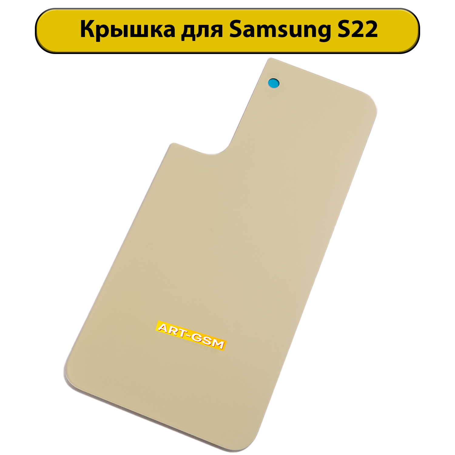 Задняя крышка для Samsung Galaxy S22 SM-S901B Желтый