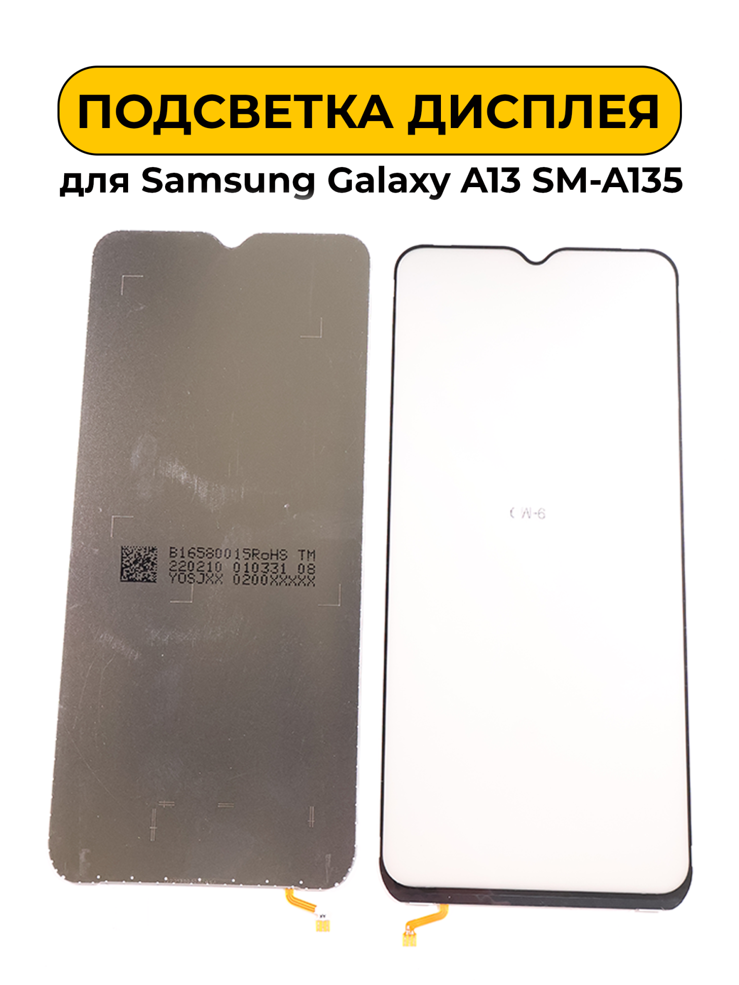 Подсветка дисплея для Samsung Galaxy A13 SM-A135