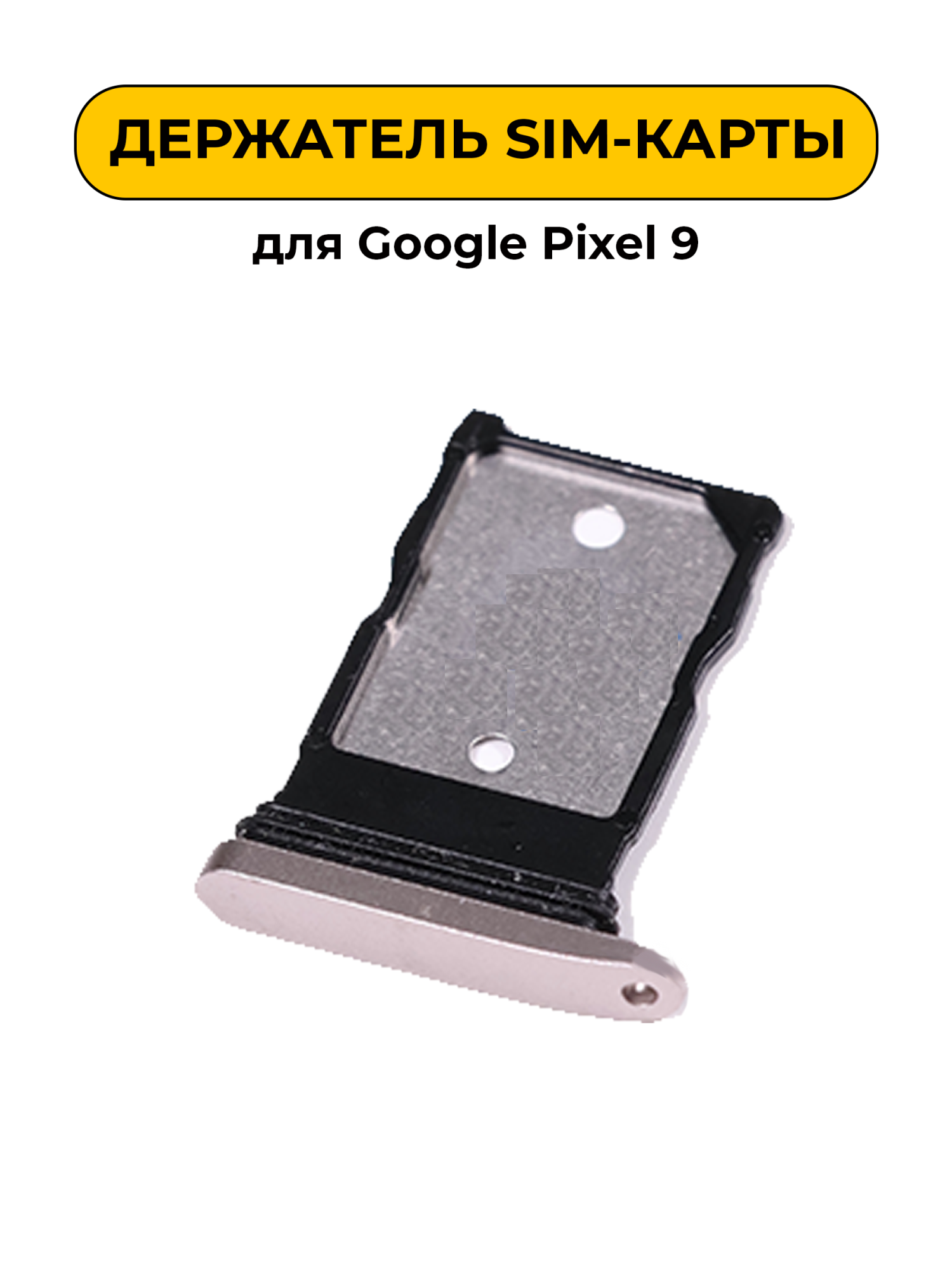 SIM лоток (Держатель сим карты) для Google Pixel 9 серебро ORIG
