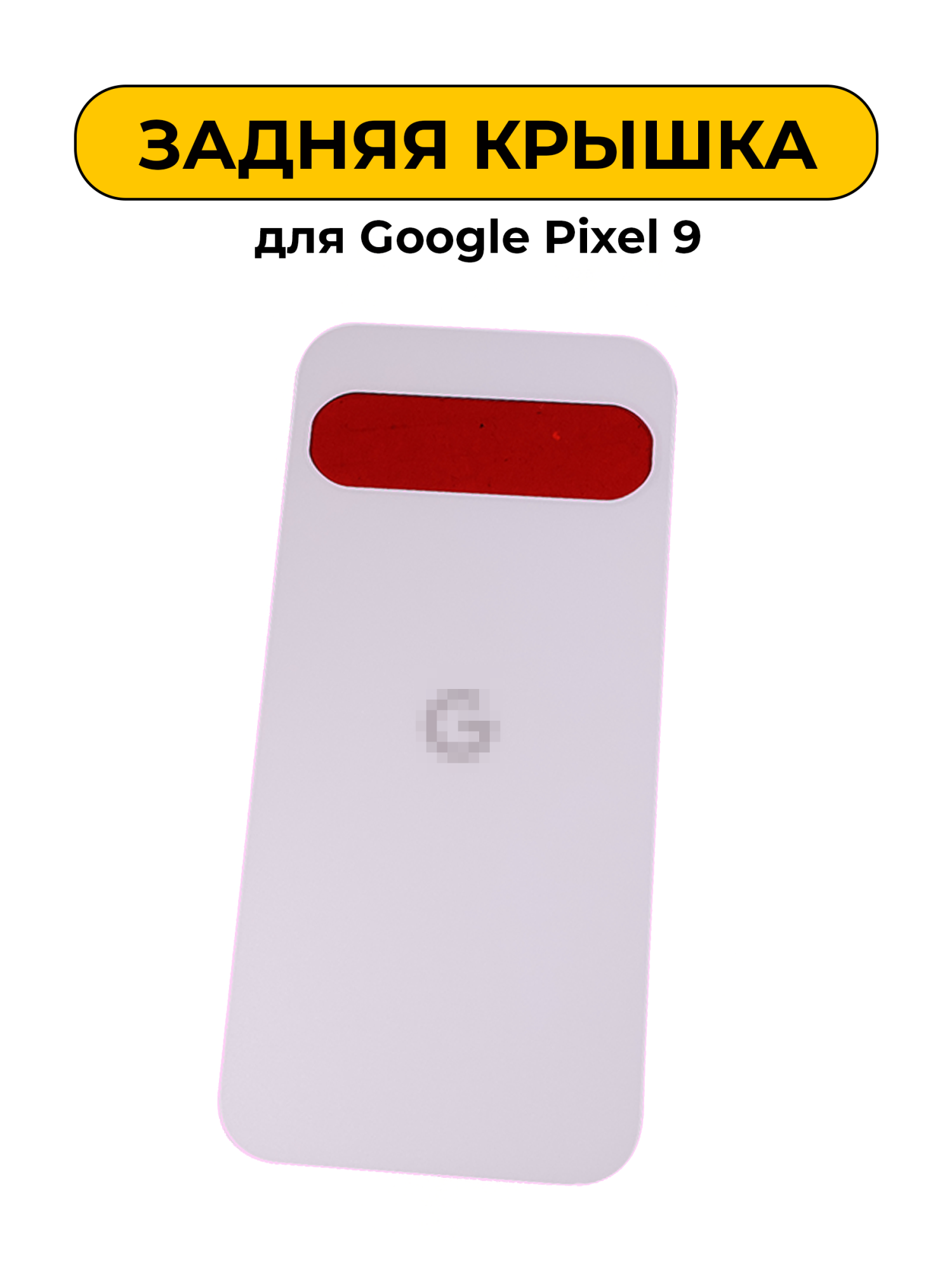 Задняя крышка для Google Pixel 9 Белый ORIG