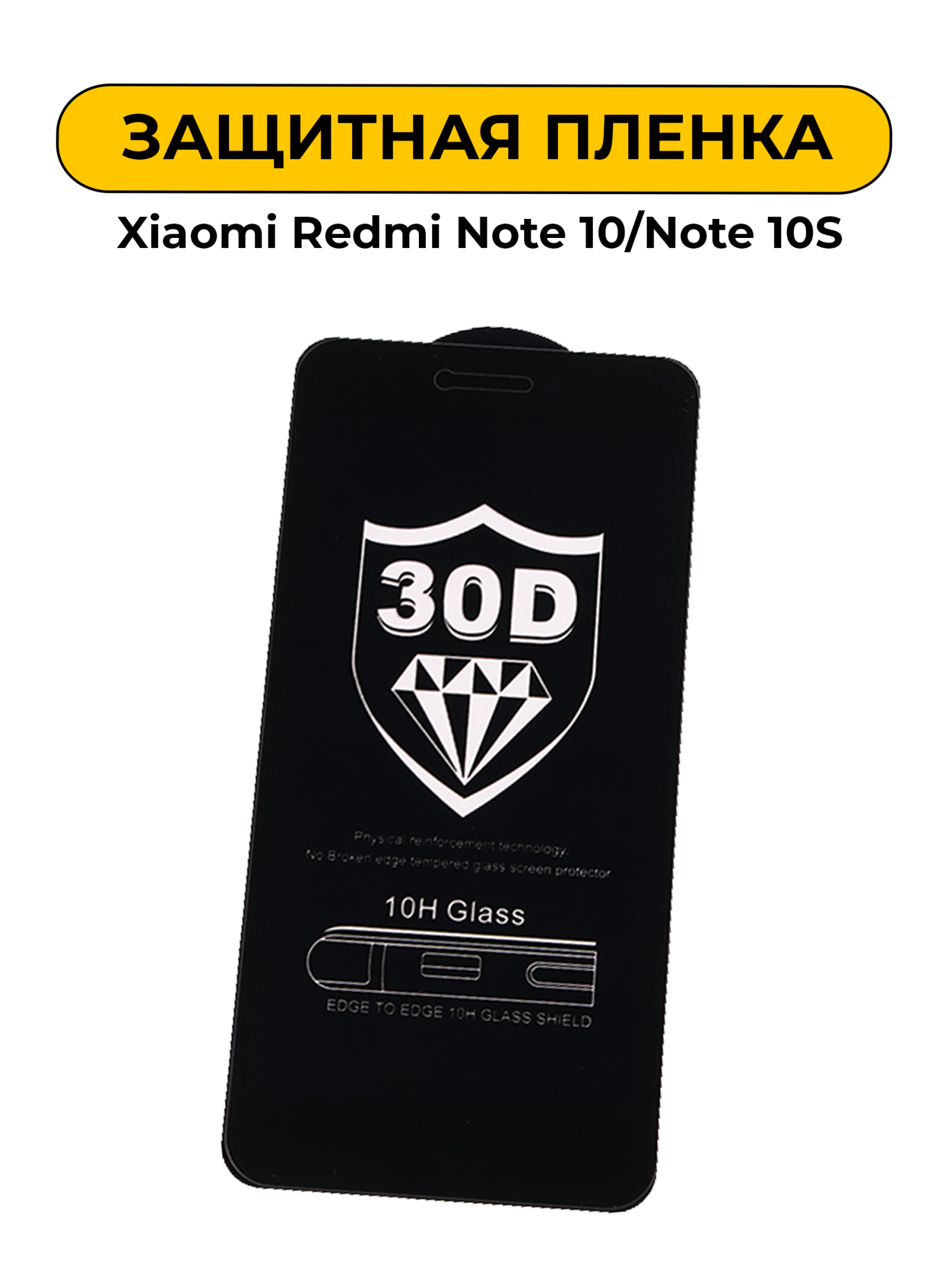 Защитное стекло для Xiaomi Redmi Note 10/Note 10S 5D