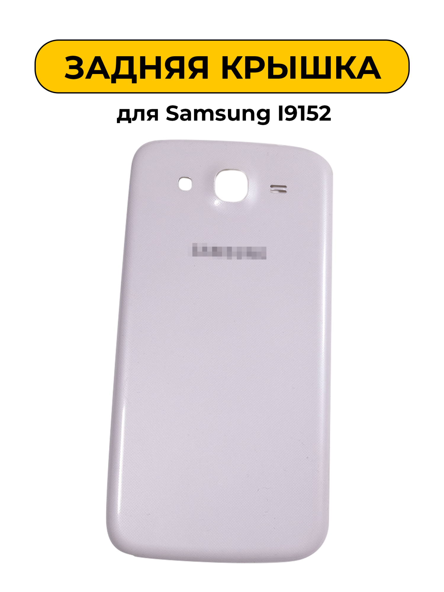 Задняя крышка для Samsung i9152 Белый