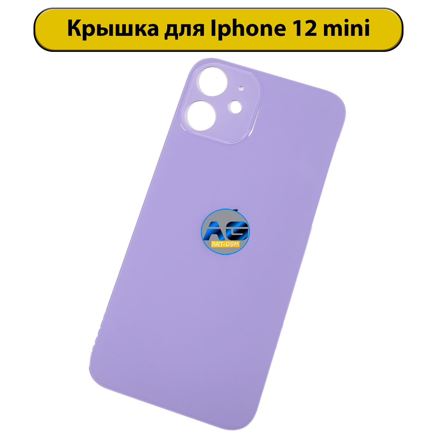 Задняя крышка для iPhone 12 Mini с большим отверстием фиолетовый