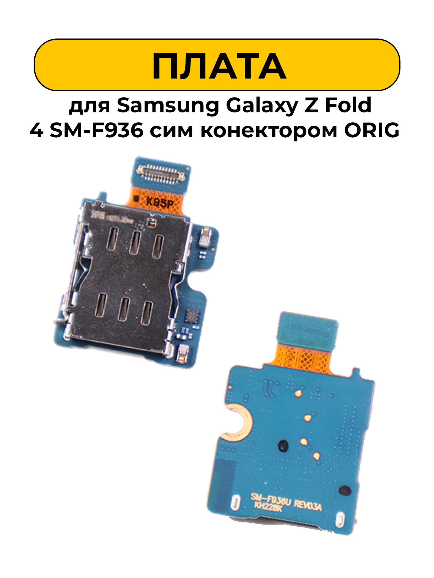 Плата для Samsung Galaxy Z Fold 4 SM-F936 сим конектором ORIG