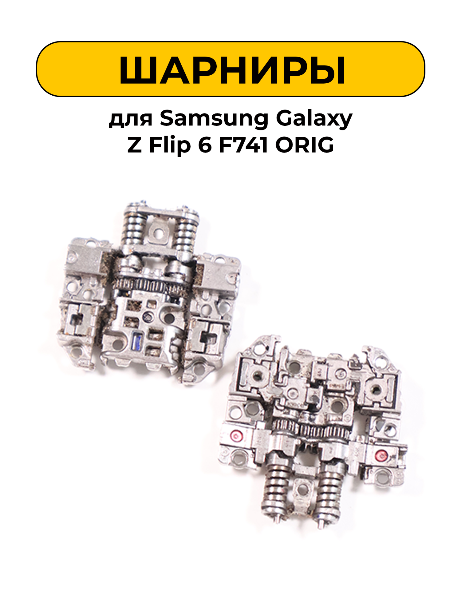 Шарнир для Samsung Galaxy Z Flip 6 F741 комплект 2шт. ORIG