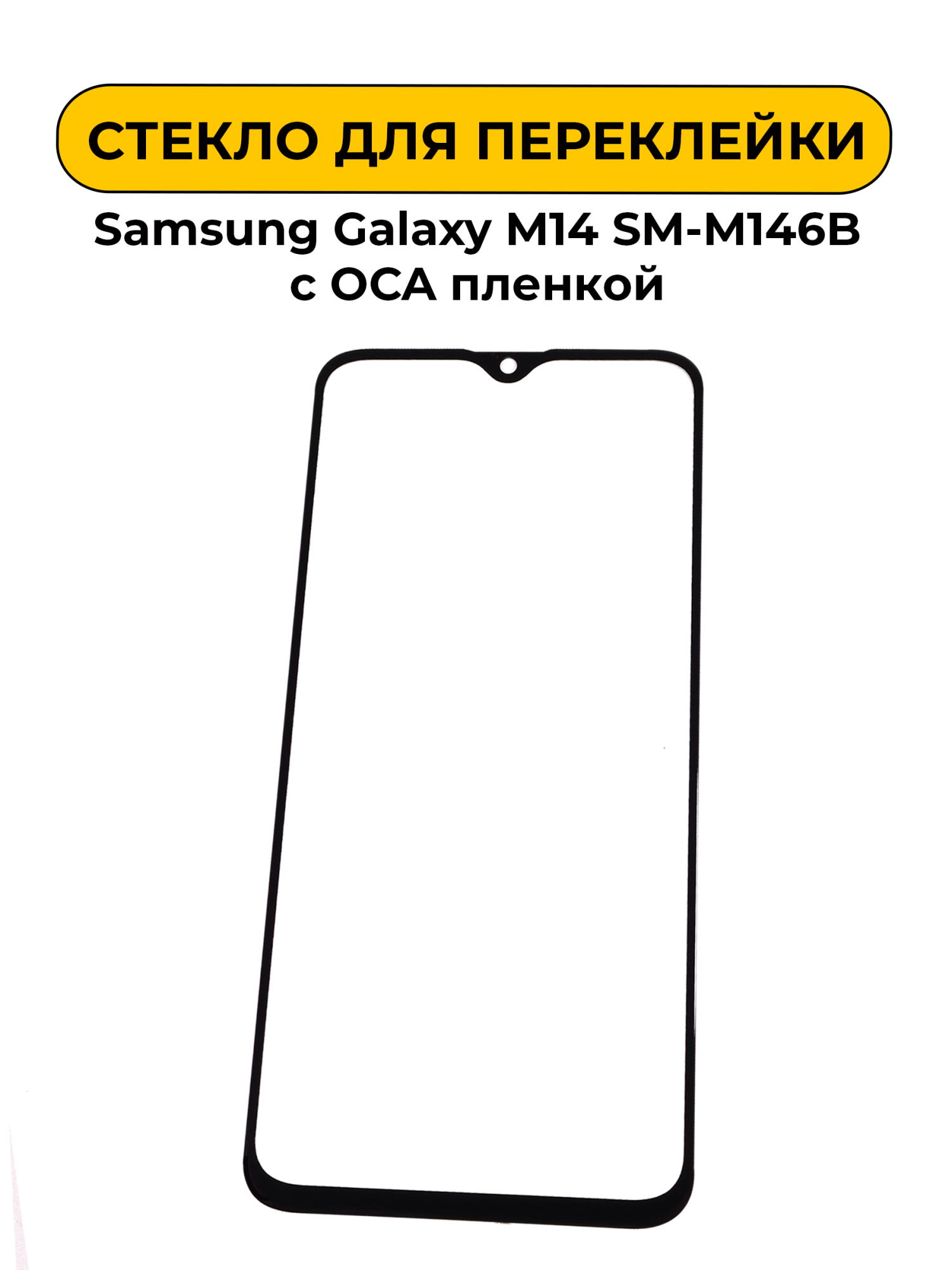 Стекло для переклейки Samsung Galaxy M14 SM-M146B с OCA пленкой черный