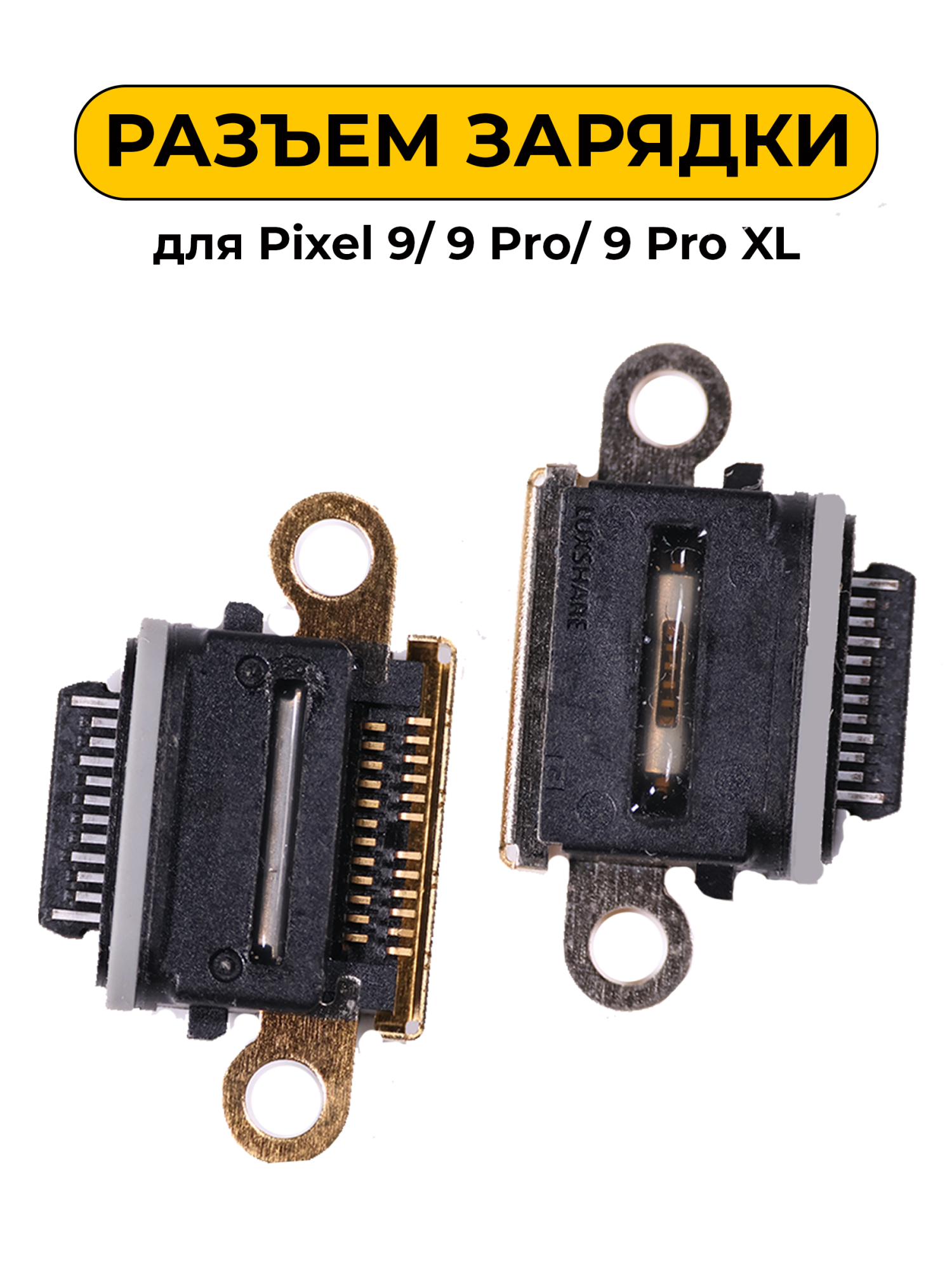 Разъем зарядки Pixel 9/ 9 Pro/ 9 Pro XL (R417)