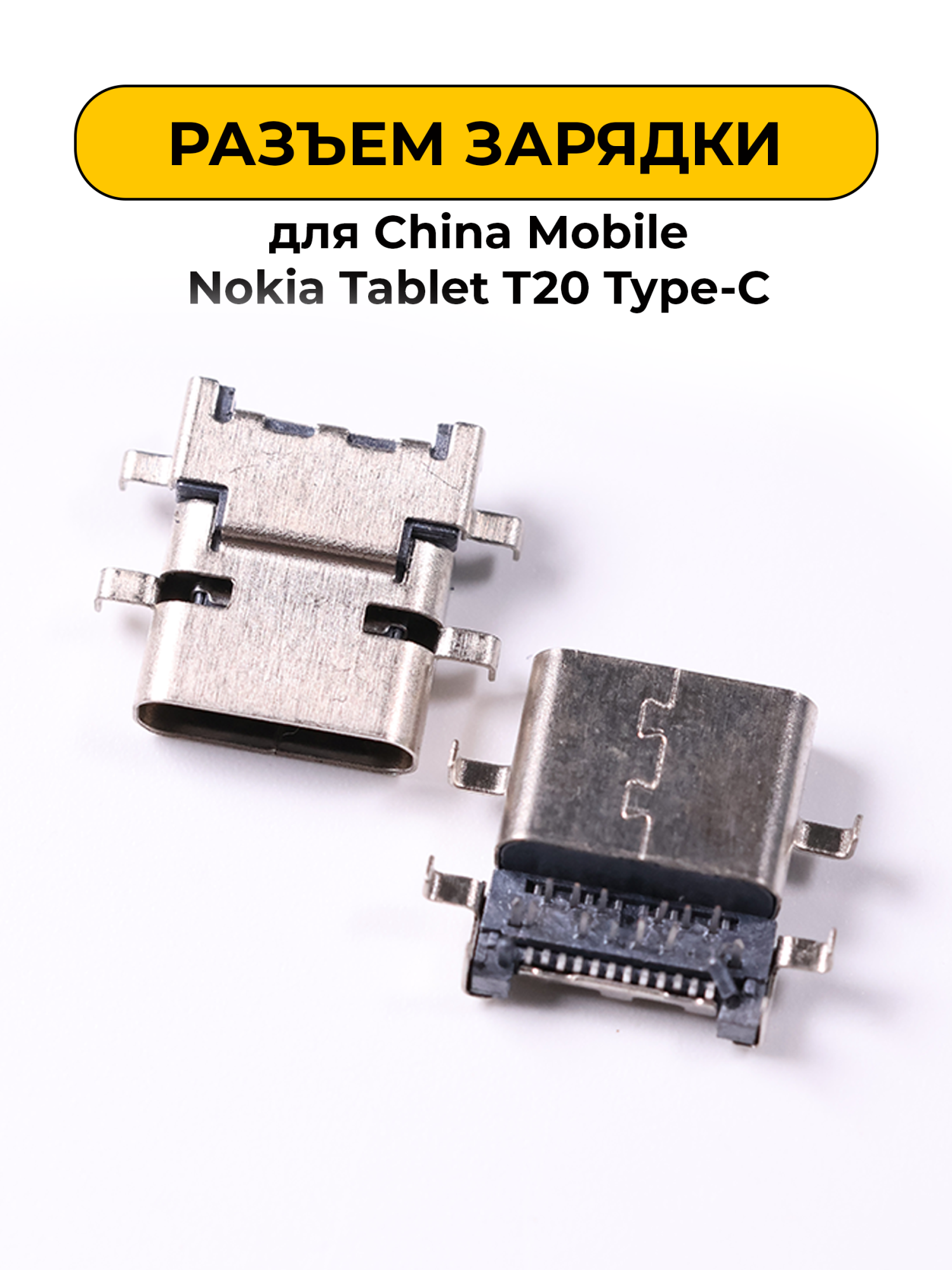 Разъем зарядки для China Mobile Nokia Tablet T20 Type-C (R377)