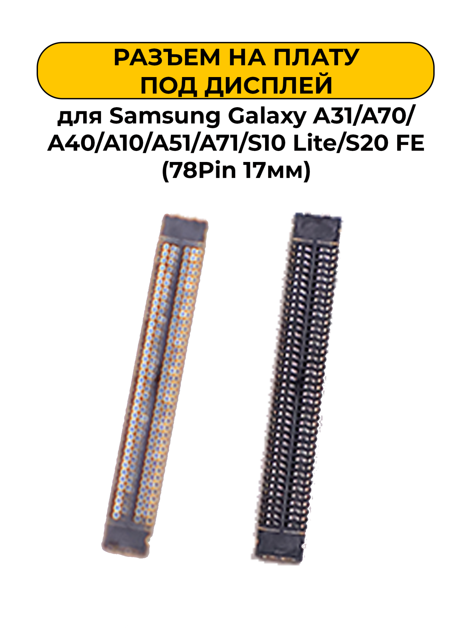 Разъем для Samsung Galaxy A31/A70/A40/A10/A51/A71/S10 Lite/S20 FE на плату под дисплей (78Pin 17мм)