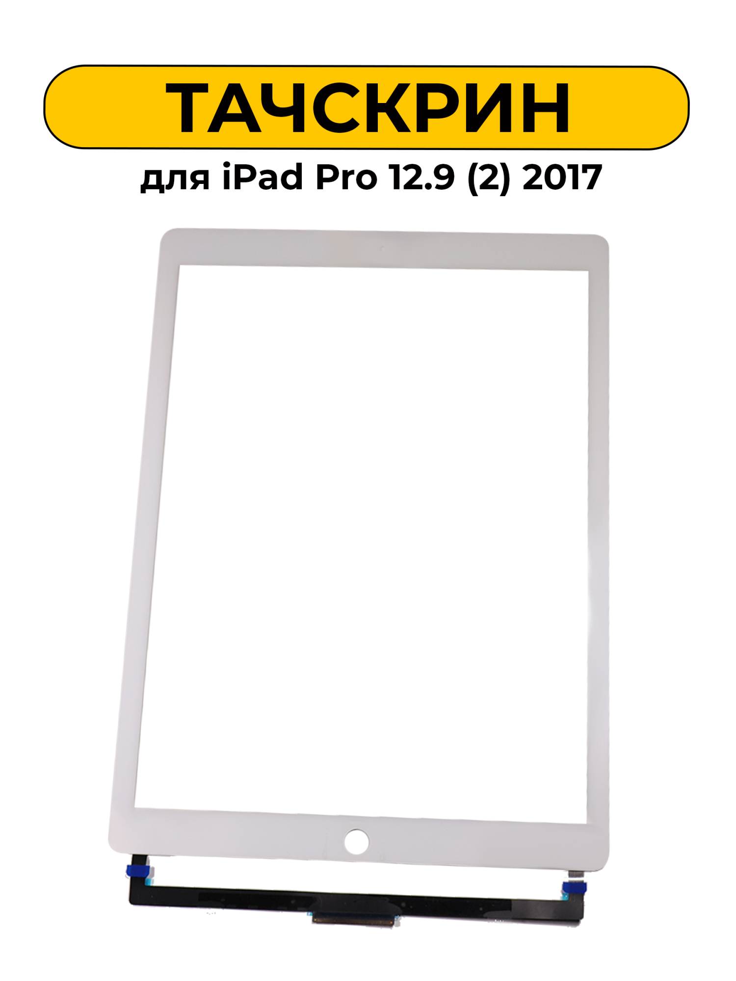 Тачскрин (сенсорное стекло) для iPad Pro 12.9 (2) 2017 белый ORIG