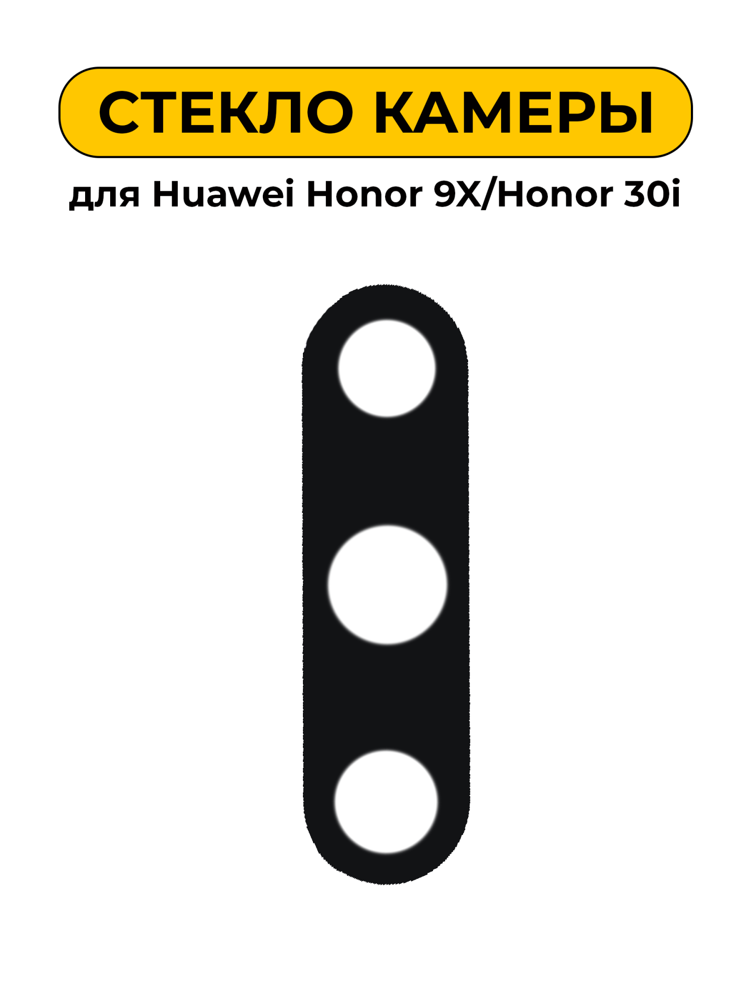 Стекло камеры для Huawei Honor 9X/Honor 30i