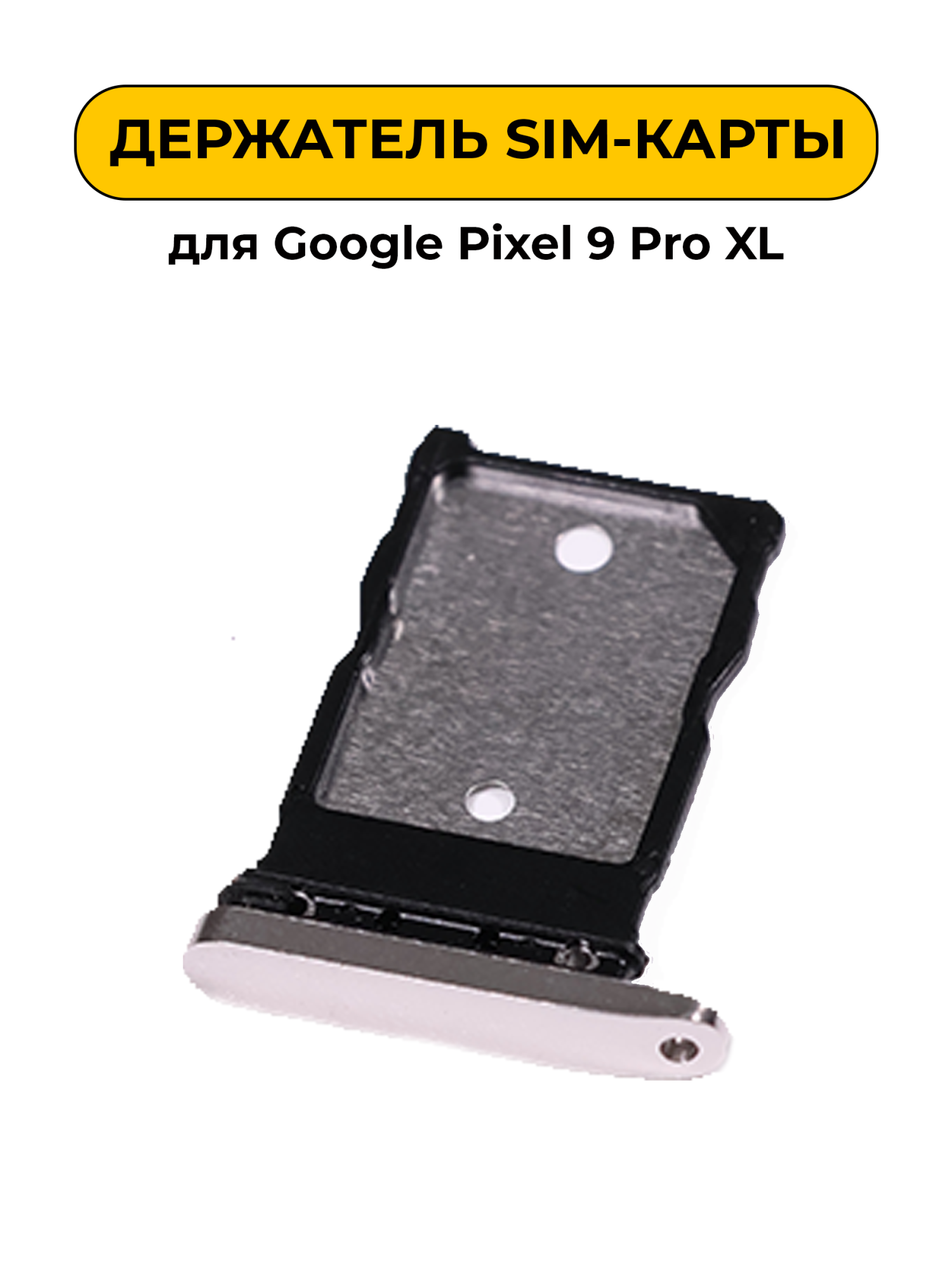 SIM лоток (Держатель сим карты) для Google Pixel 9 Pro XL серебро ORIG