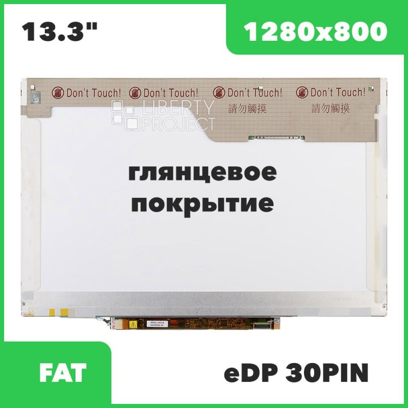 Матрица ноутбука 13.3" 1280x800 Glossy 1CCFL 30 pin (LP133WX1-TLB1/LTN133AT01) без креплений, 5.5 мм