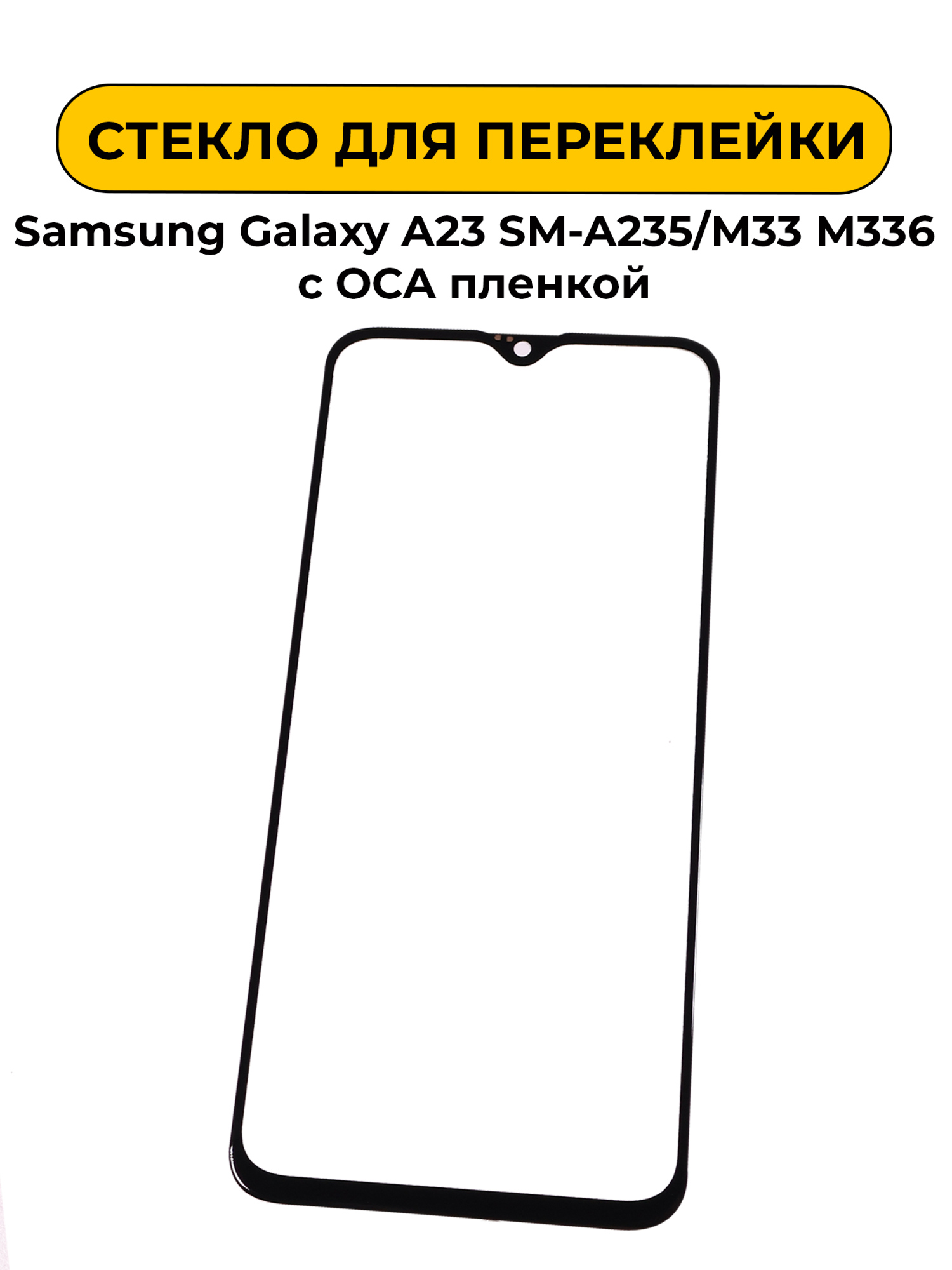 Стекло для переклейки Samsung Galaxy A23 SM-A235/M33 M336 с OCA пленкой черный