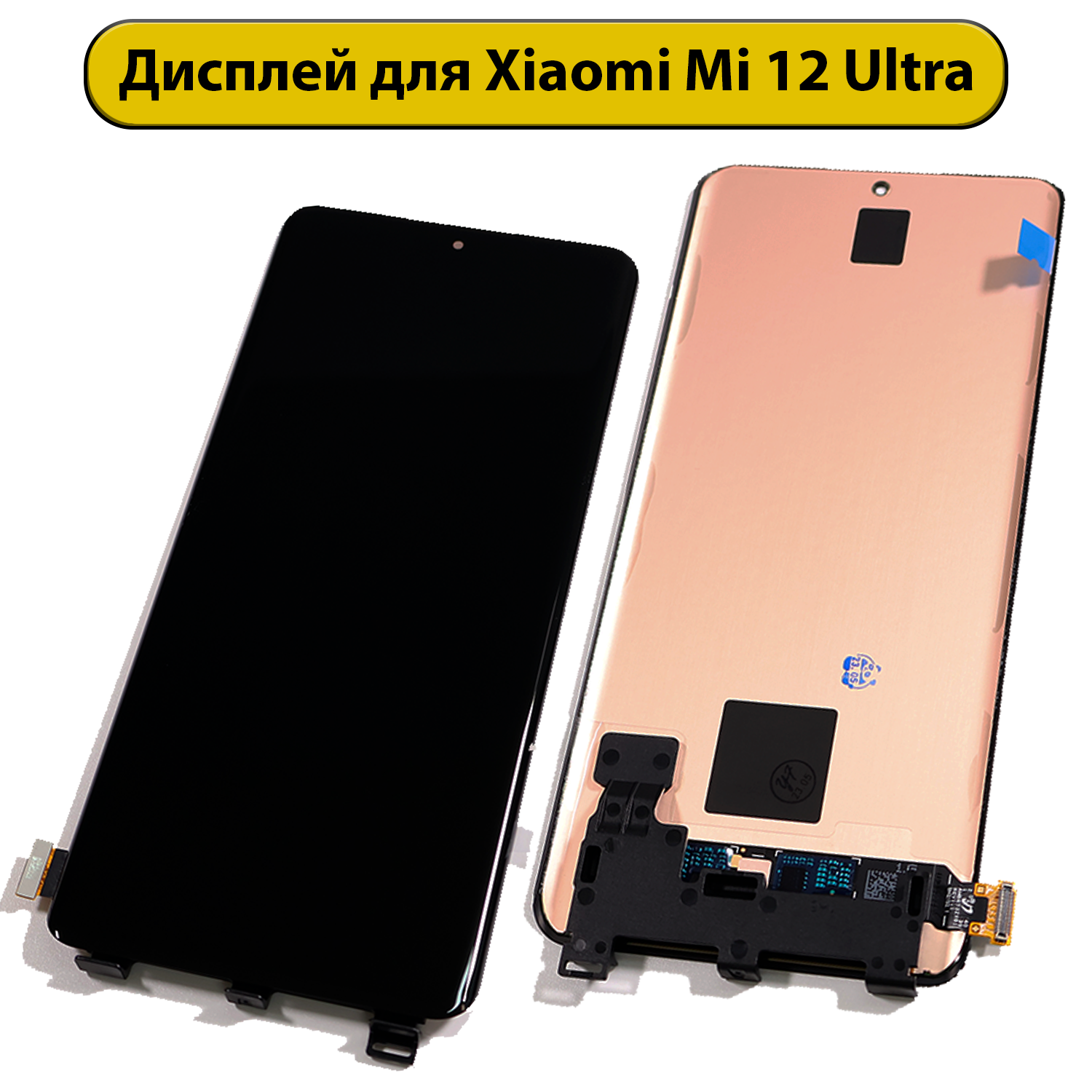 Дисплей для Xiaomi Mi 12 Ultra с тачскрином (модуль) черный переклейка ORIG
