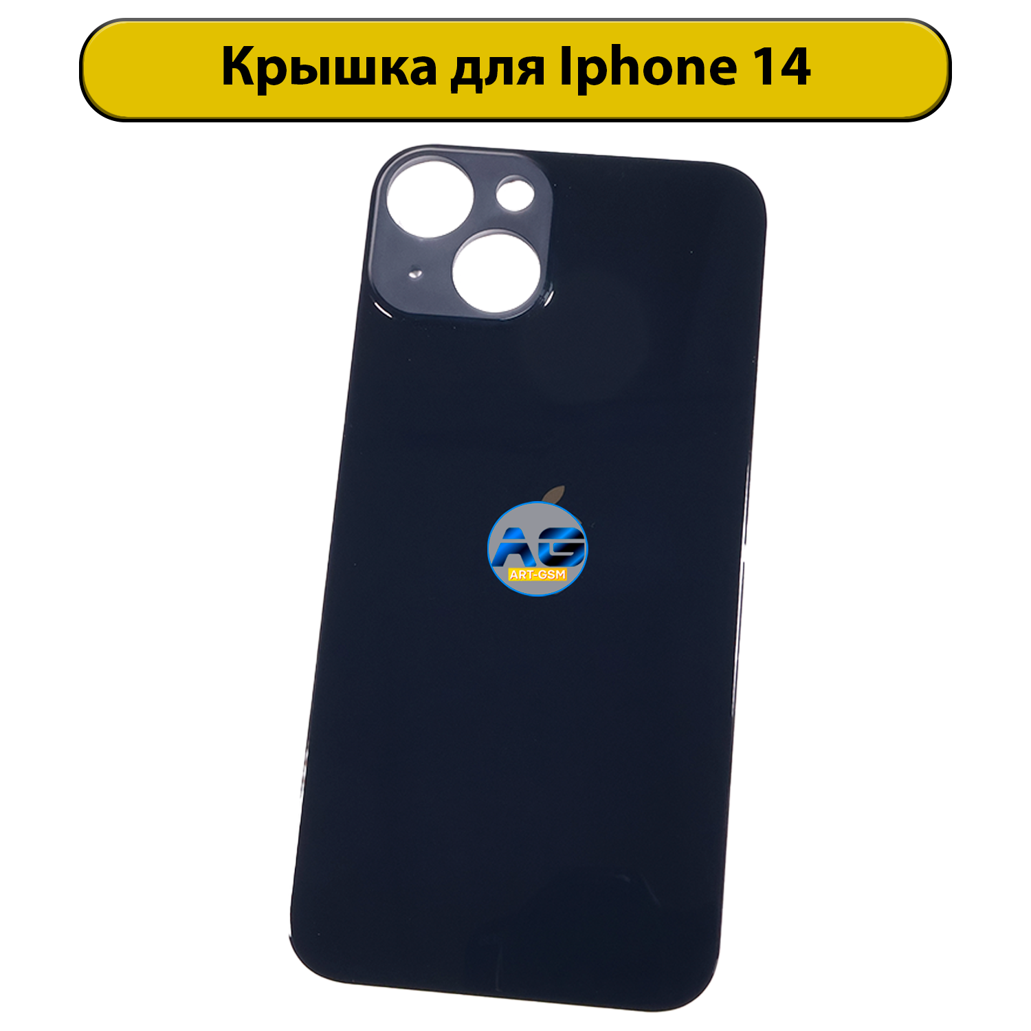 Задняя крышка для iPhone 14 с большим отверстием Черный
