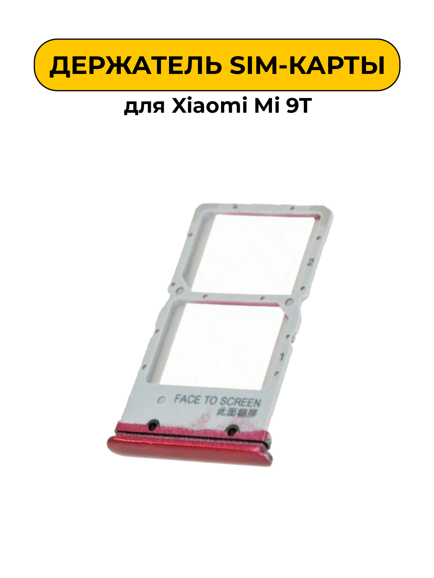 SIM лоток (Держатель сим карты) для Xiaomi Mi 9T красный