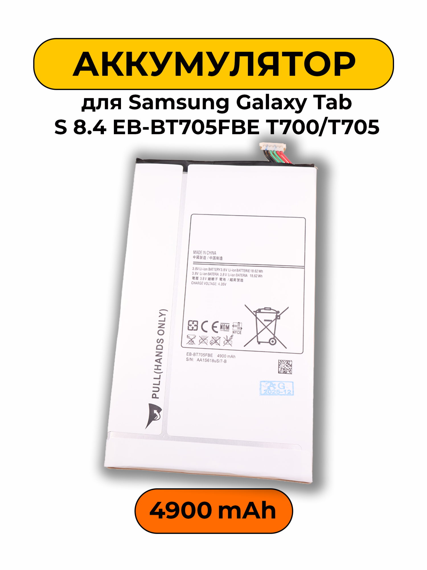 Аккумулятор для Samsung Galaxy Tab S 8.4 EB-BT705FBE T700/T705 4900 мАч батарея