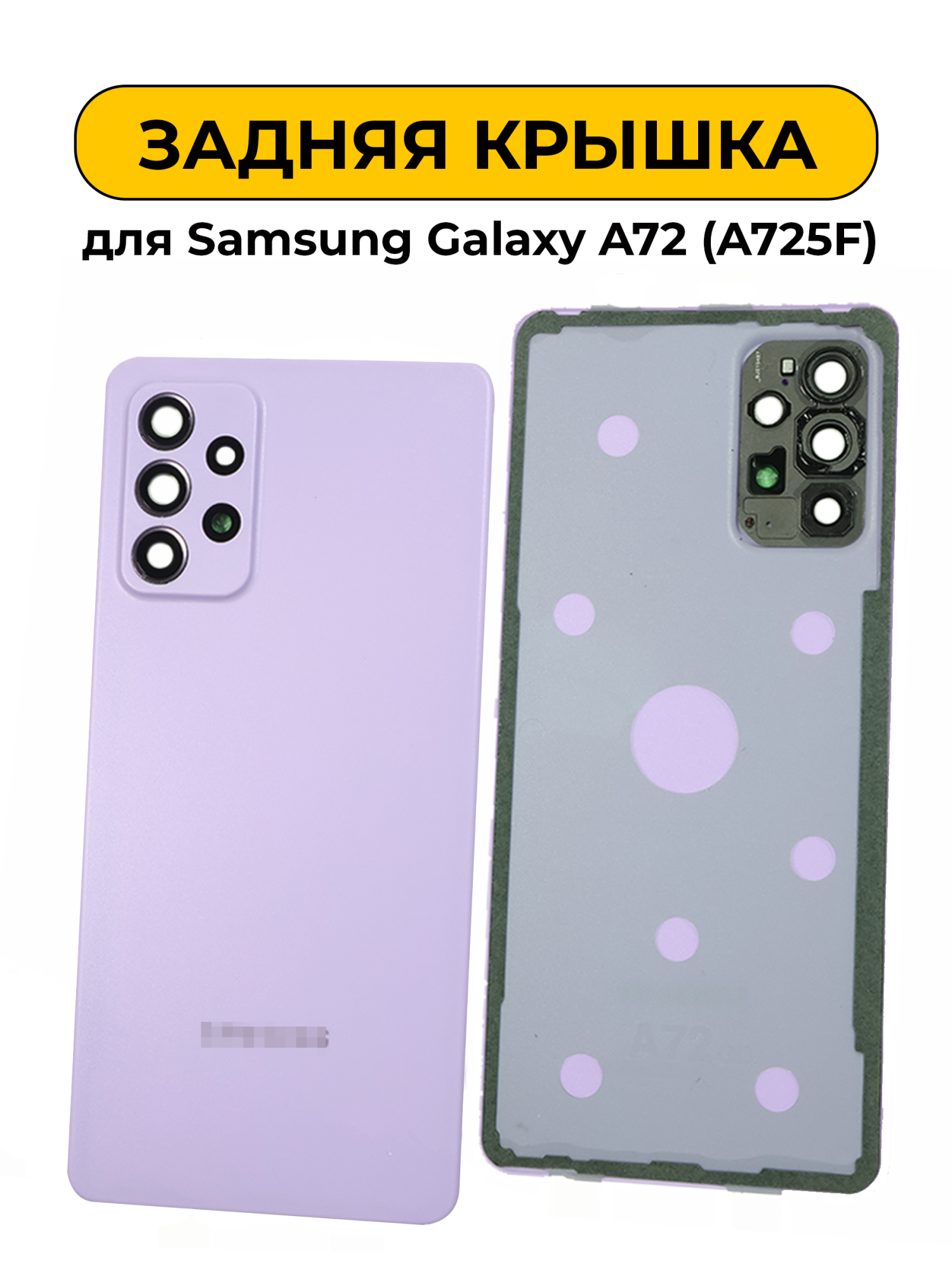 Задняя крышка для Samsung Galaxy A72 (A725F) фиолетовый