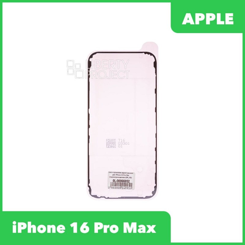 Скотч проклейка задней крышки для iPhone 16 Pro Max водонепроницаемая (ORI_RD)