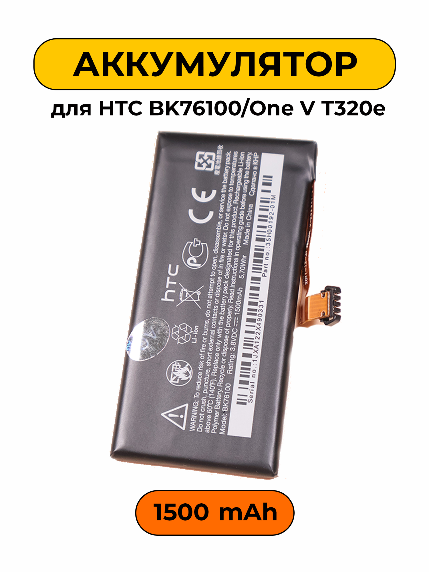 Аккумулятор для HTC BK76100/One V T320e батарея