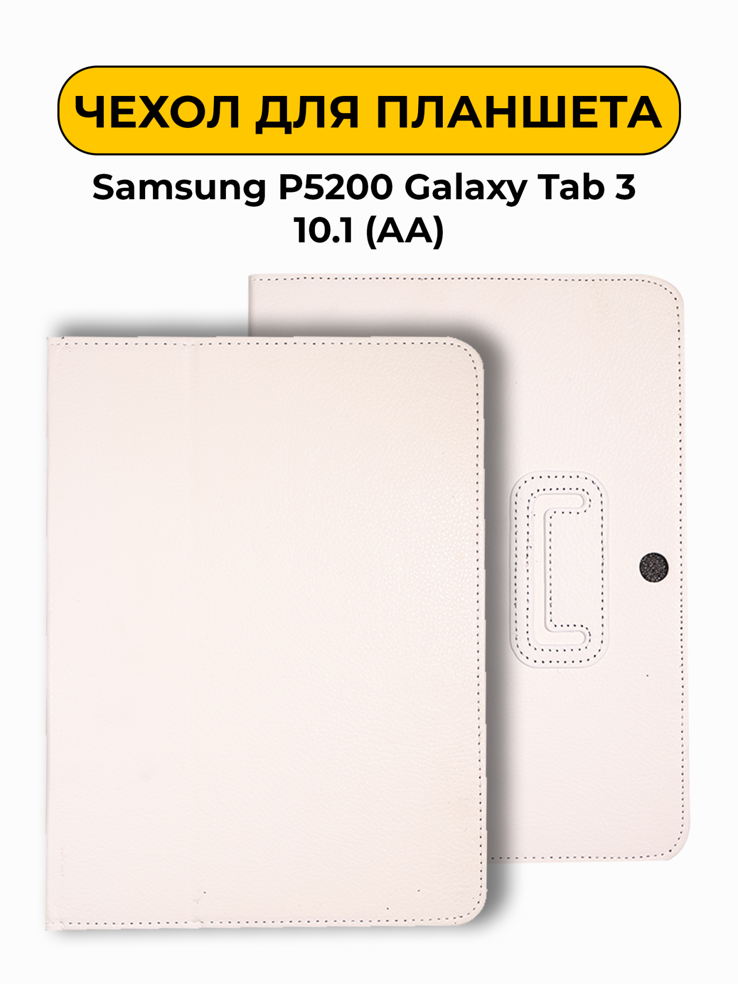 Чехол для Samsung P5200 Galaxy Tab 3 10.1 (AA) белый
