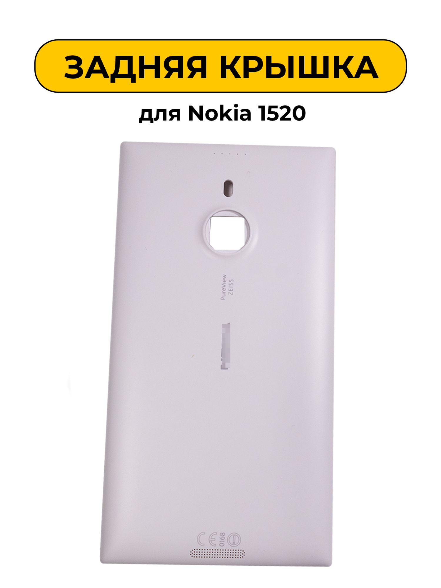 Корпус для Nokia Lumia 1520 белый