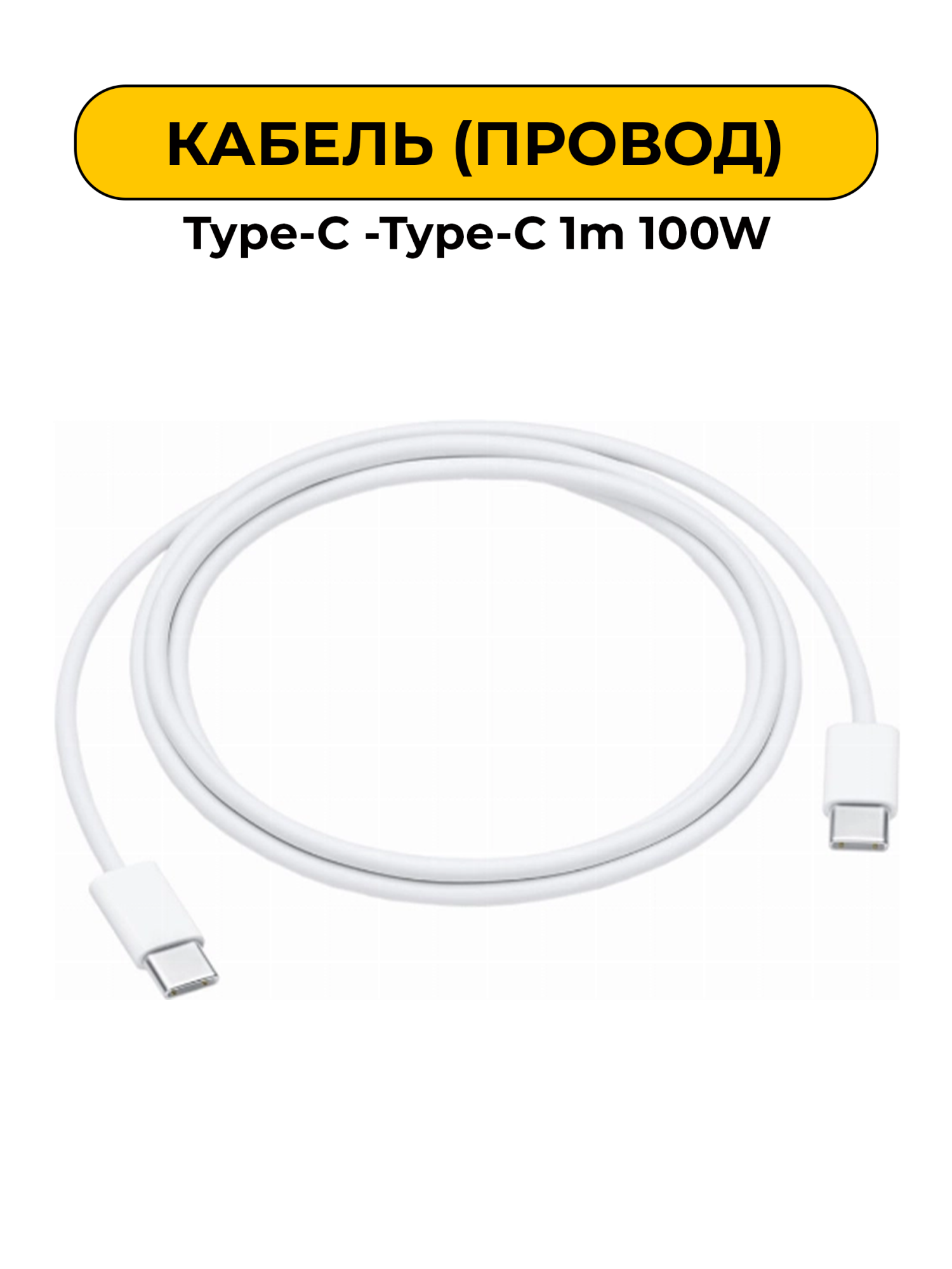 USB Провод Type-C -Type-C Кабель 1m 100W