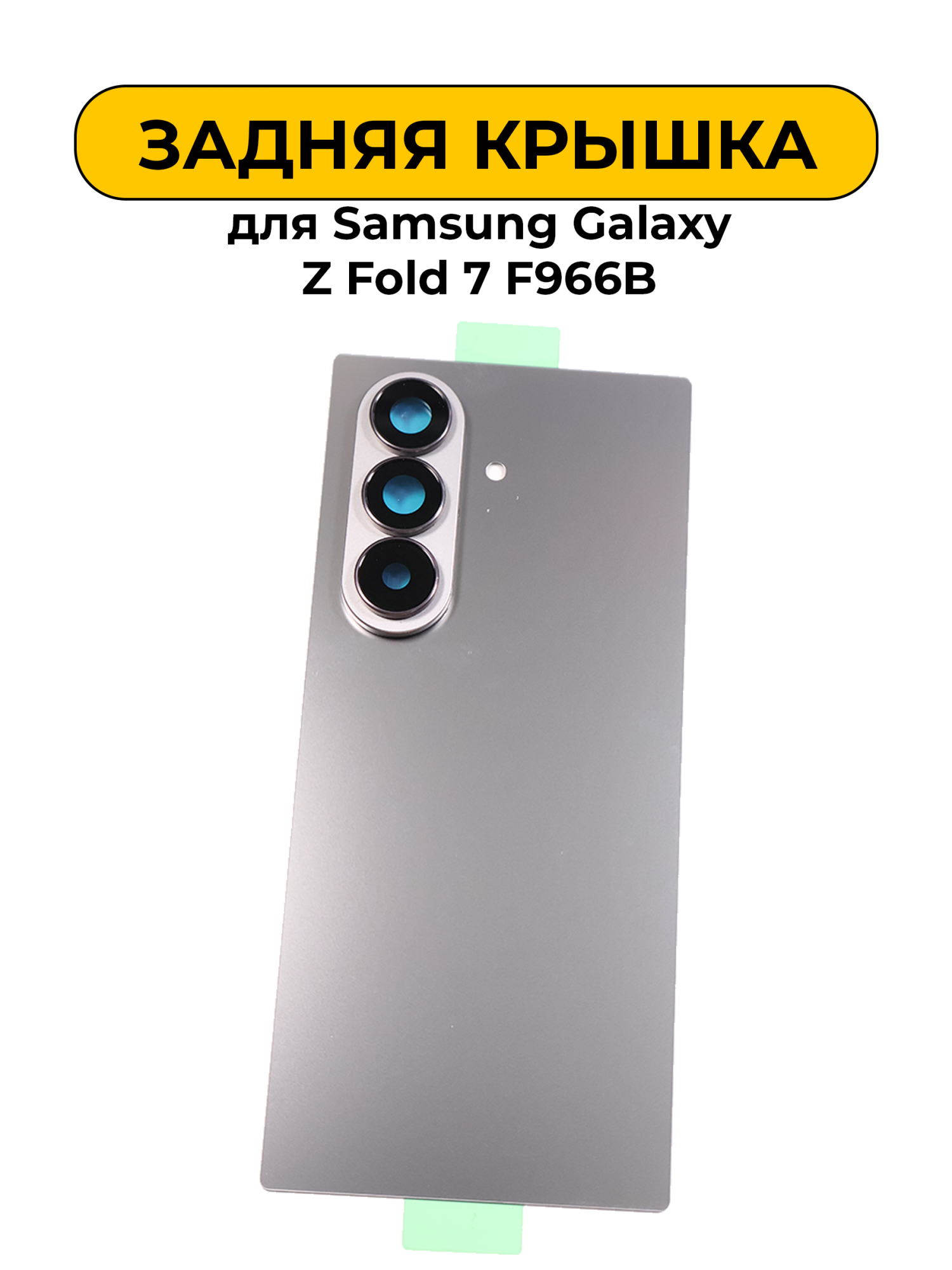 Задняя крышка для Samsung Galaxy Z Fold 7 F966B серый
