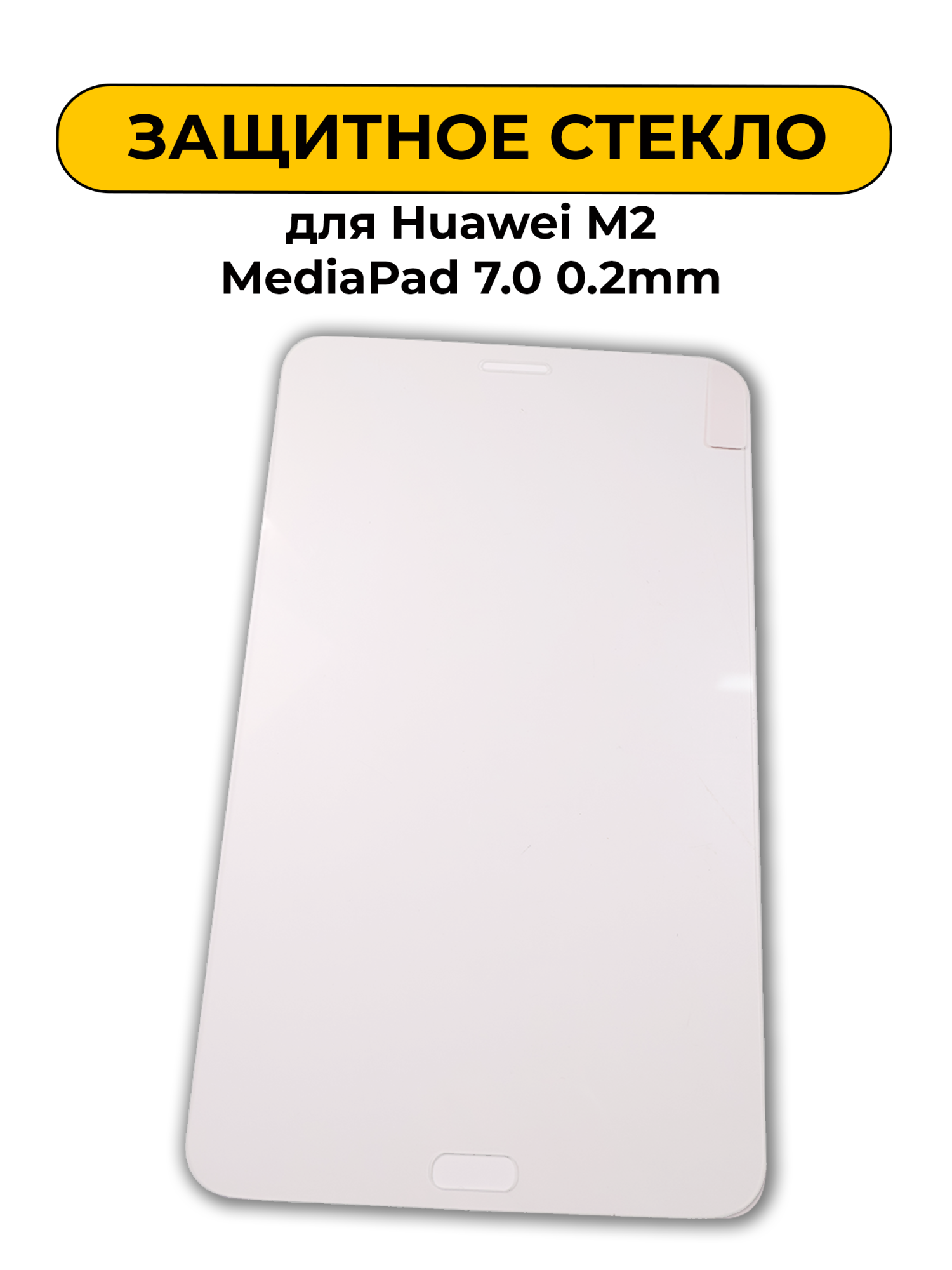 Защитное стекло для Huawei M2 MediaPad 7.0 0.2mm
