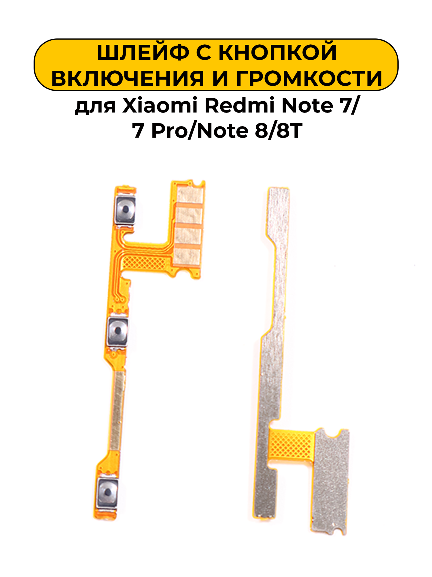 Шлейф для Xiaomi Redmi Note 7/7 Pro/Note 8/8T кнопки громкости и включения