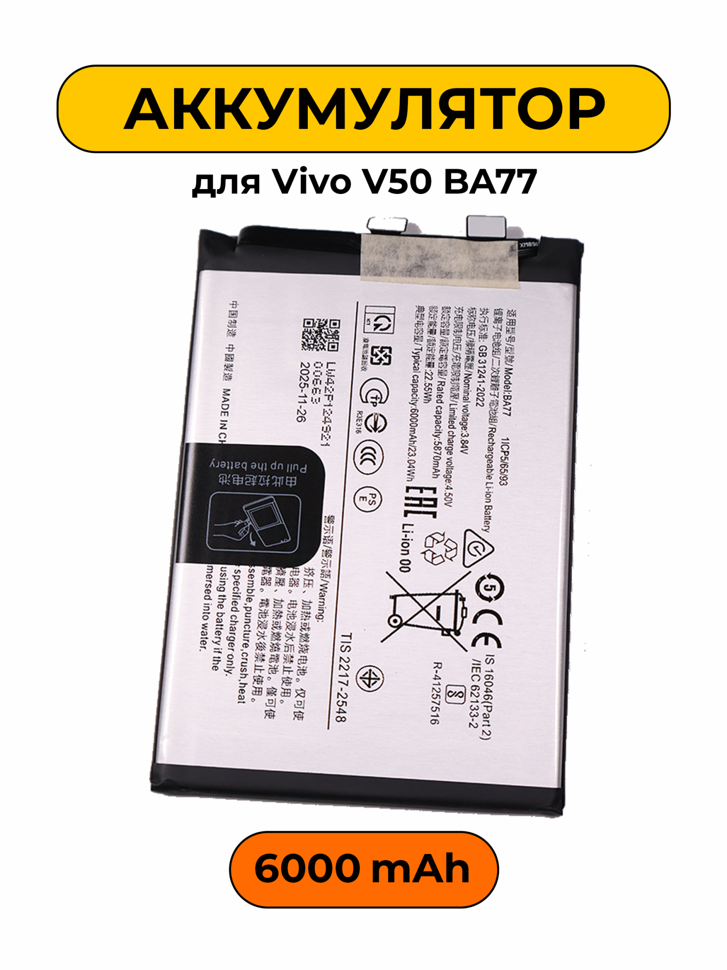 Аккумулятор для Vivo V50 BA77 6000 мАч батарея