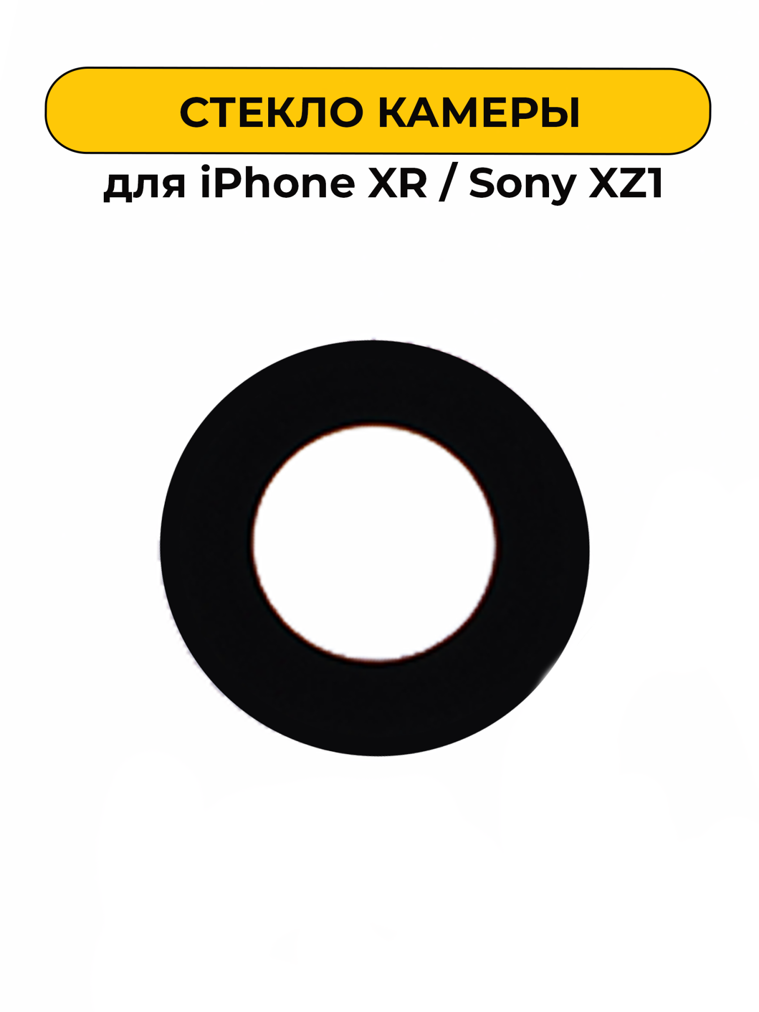 Стекло камеры для iPhone XR/Sony XZ1 без рамки
